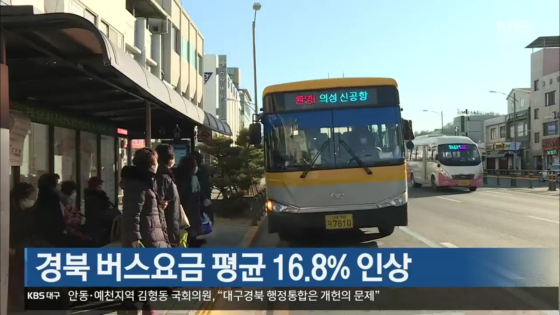 경북 버스요금 평균 16.8% 인상