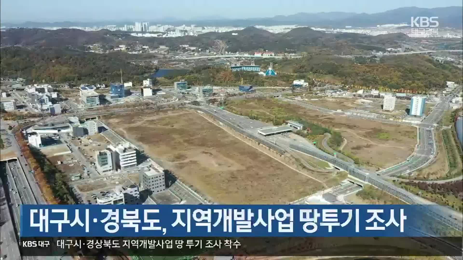대구시·경북도, 지역개발사업 땅투기 조사