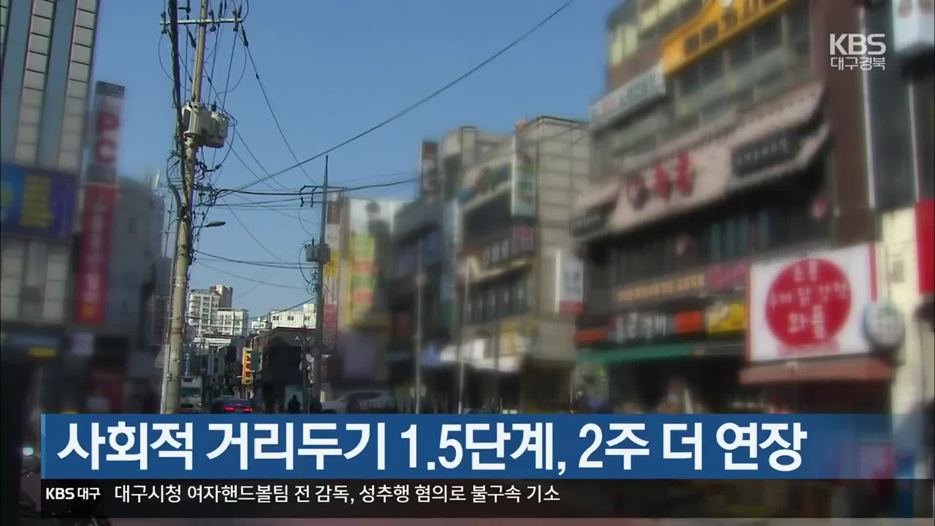 대구·경북, 사회적 거리두기 1.5단계 2주 더 연장