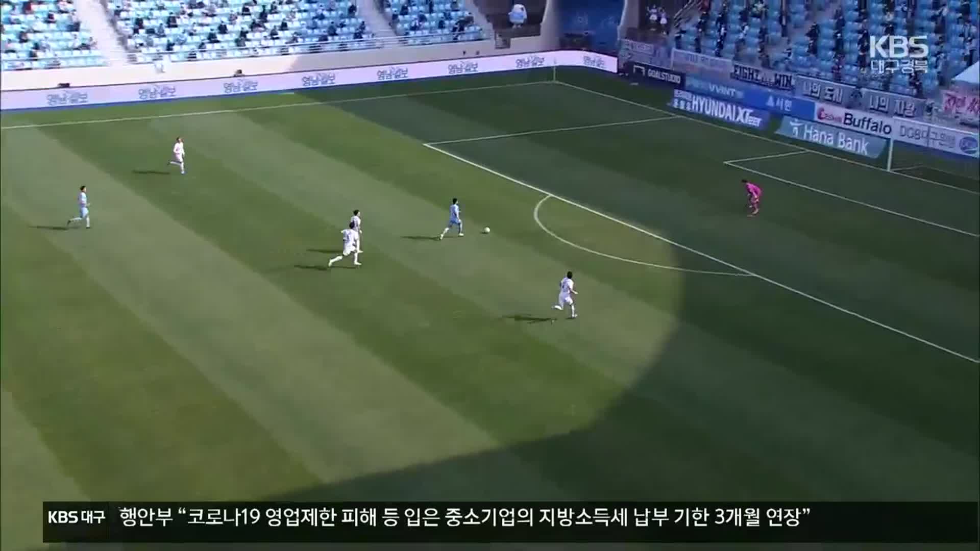 대구FC 4전 0승…초반 부진 고착화?