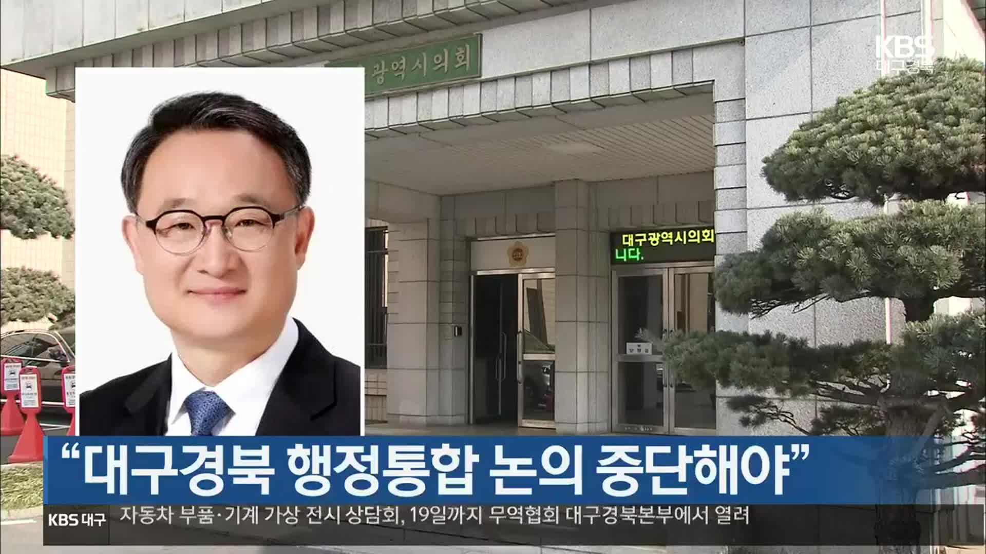 “대구경북 행정통합 논의 중단해야”