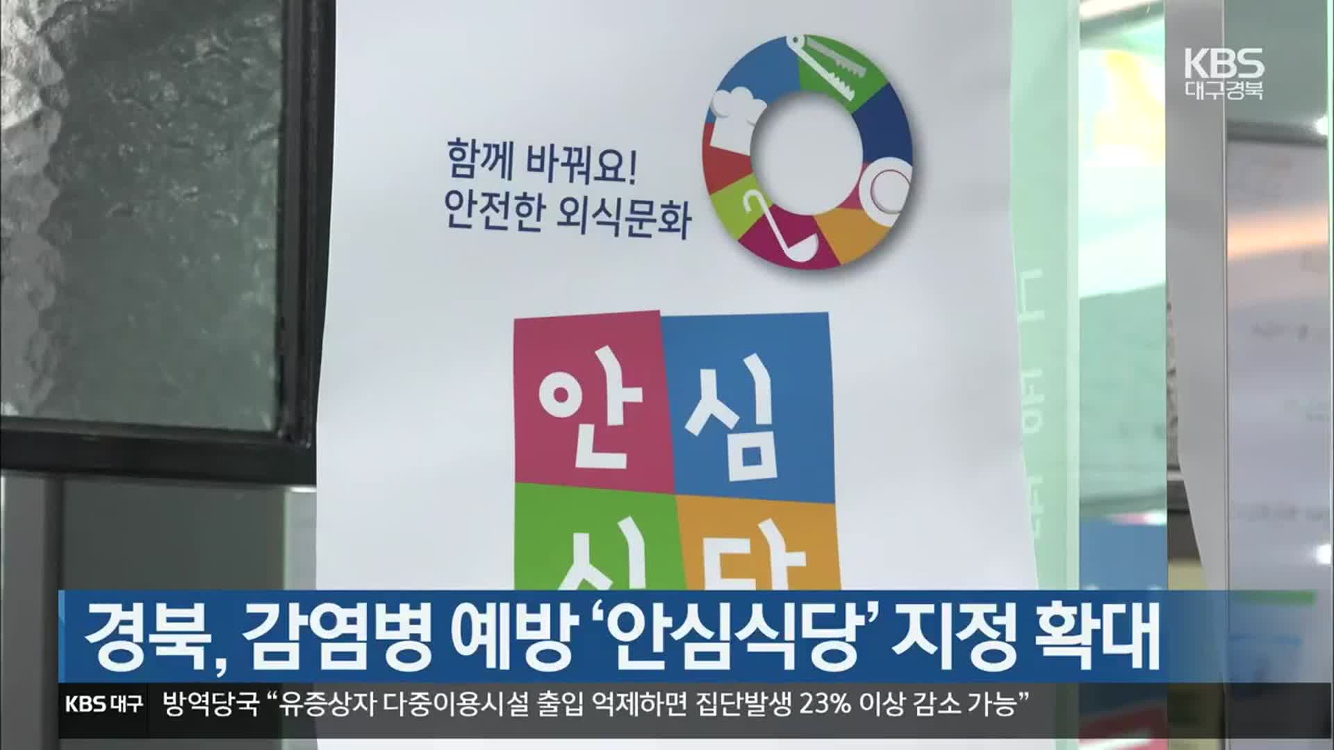 경북, 감염병 예방 ‘안심식당’ 지정 확대