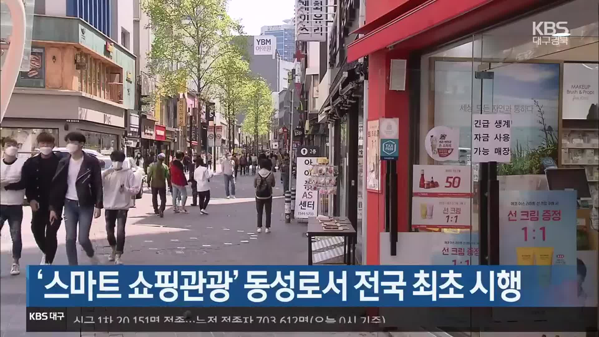 ‘스마트 쇼핑관광’ 동성로서 전국 최초 시행