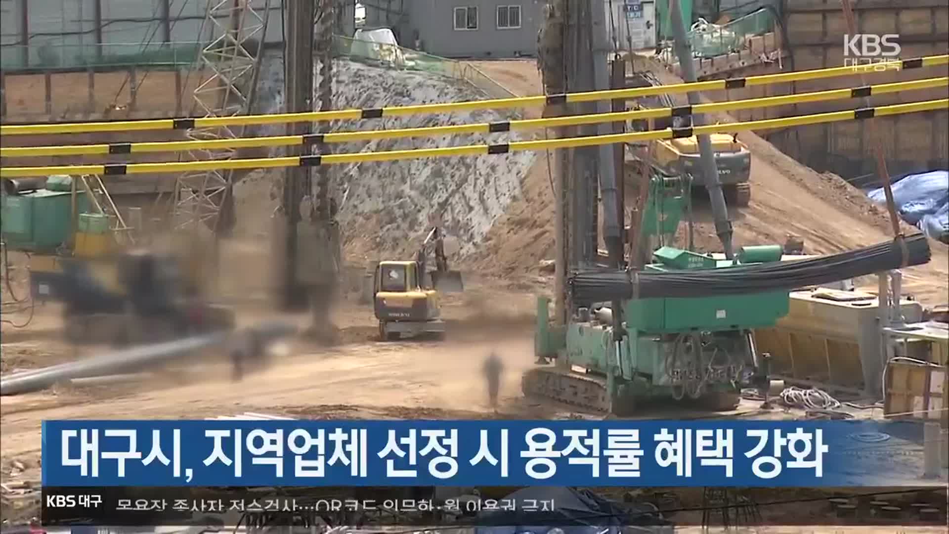 대구시, 지역업체 선정 시 용적률 혜택 강화