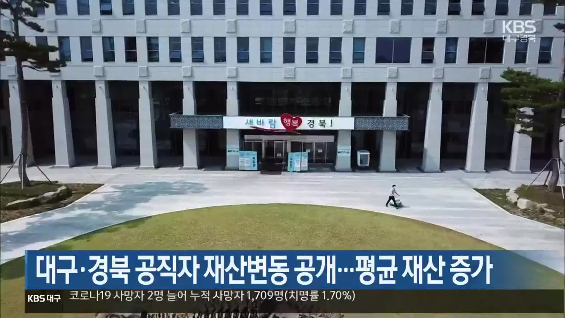 대구·경북 공직자 재산변동 공개…평균 재산 증가