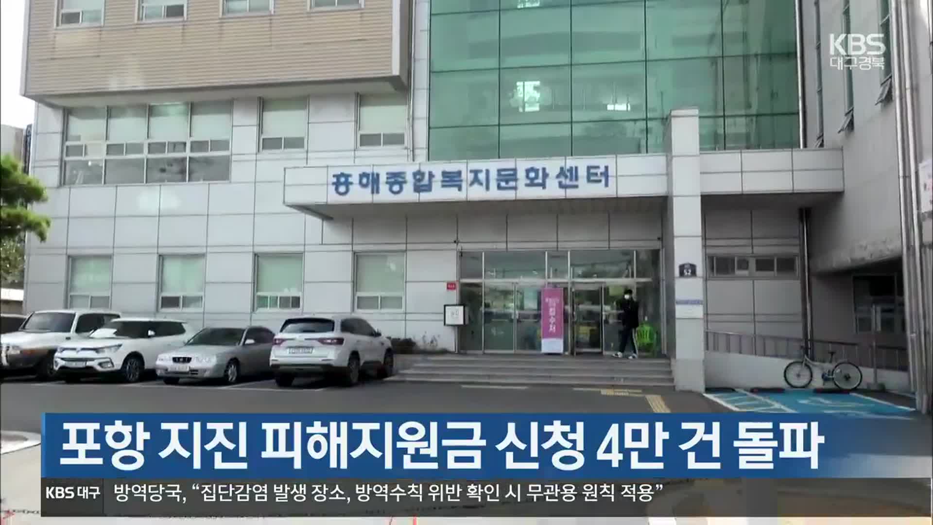 포항 지진 피해지원금 신청 4만 건 돌파