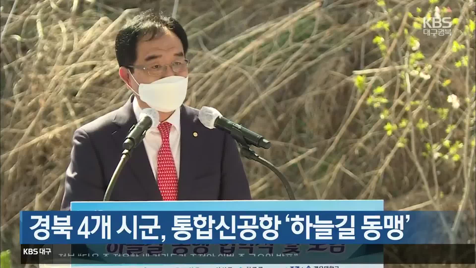 [여기는 안동] 경북 4개 시군, 통합신공항 ‘하늘길 동맹’ 외