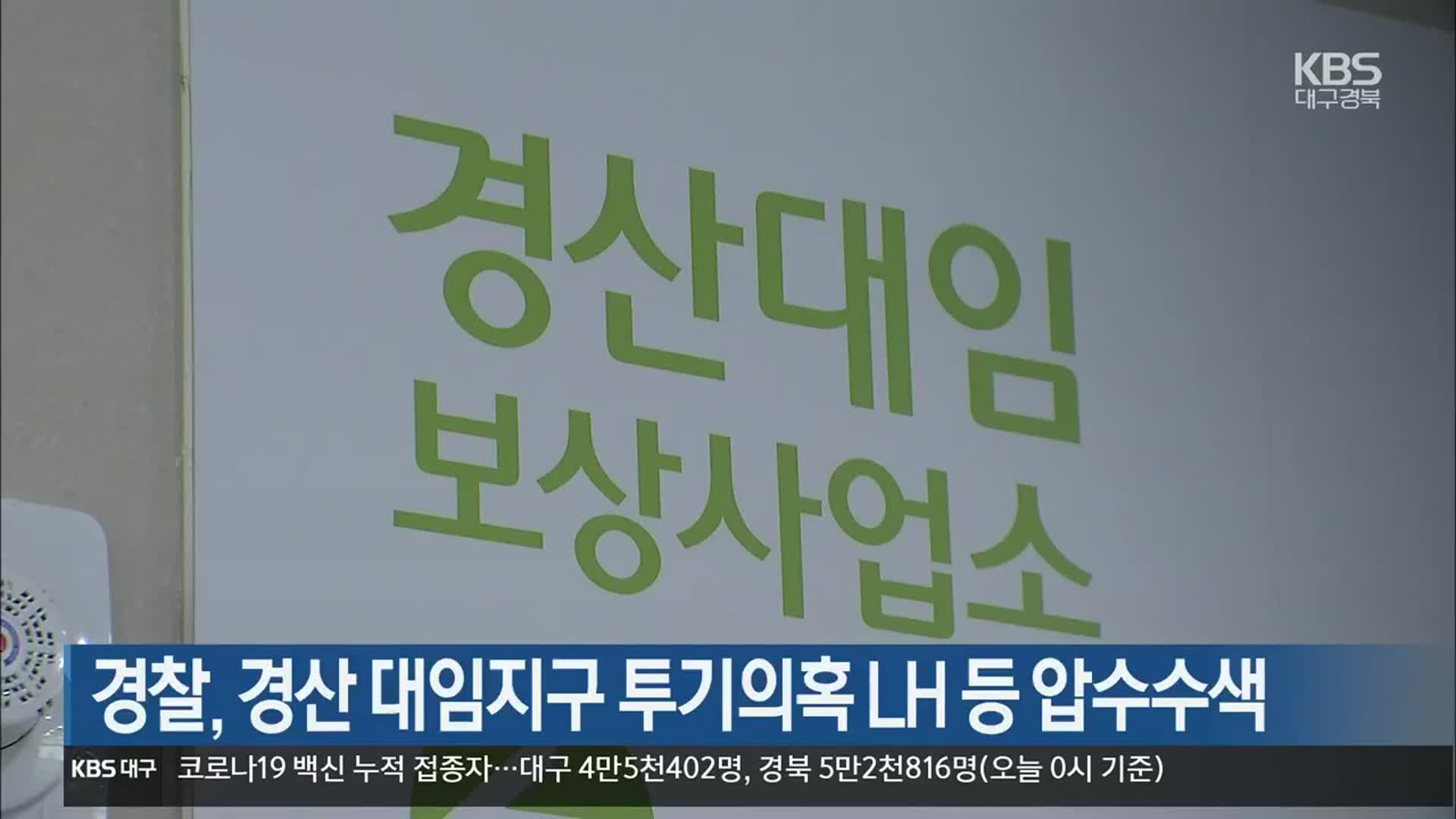 경찰, 경산 대임지구 투기의혹 LH 등 압수수색