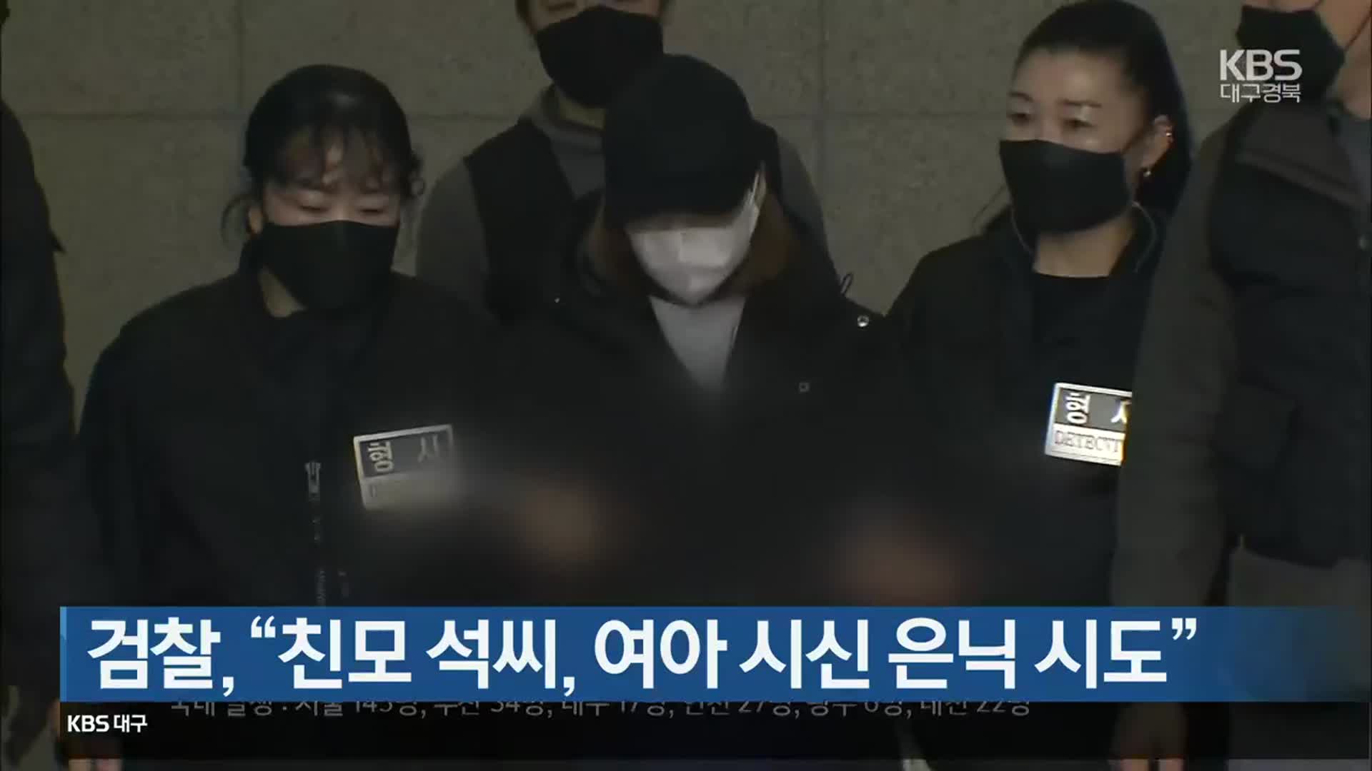 검찰, “친모 석씨, 여아 시신 은닉 시도”