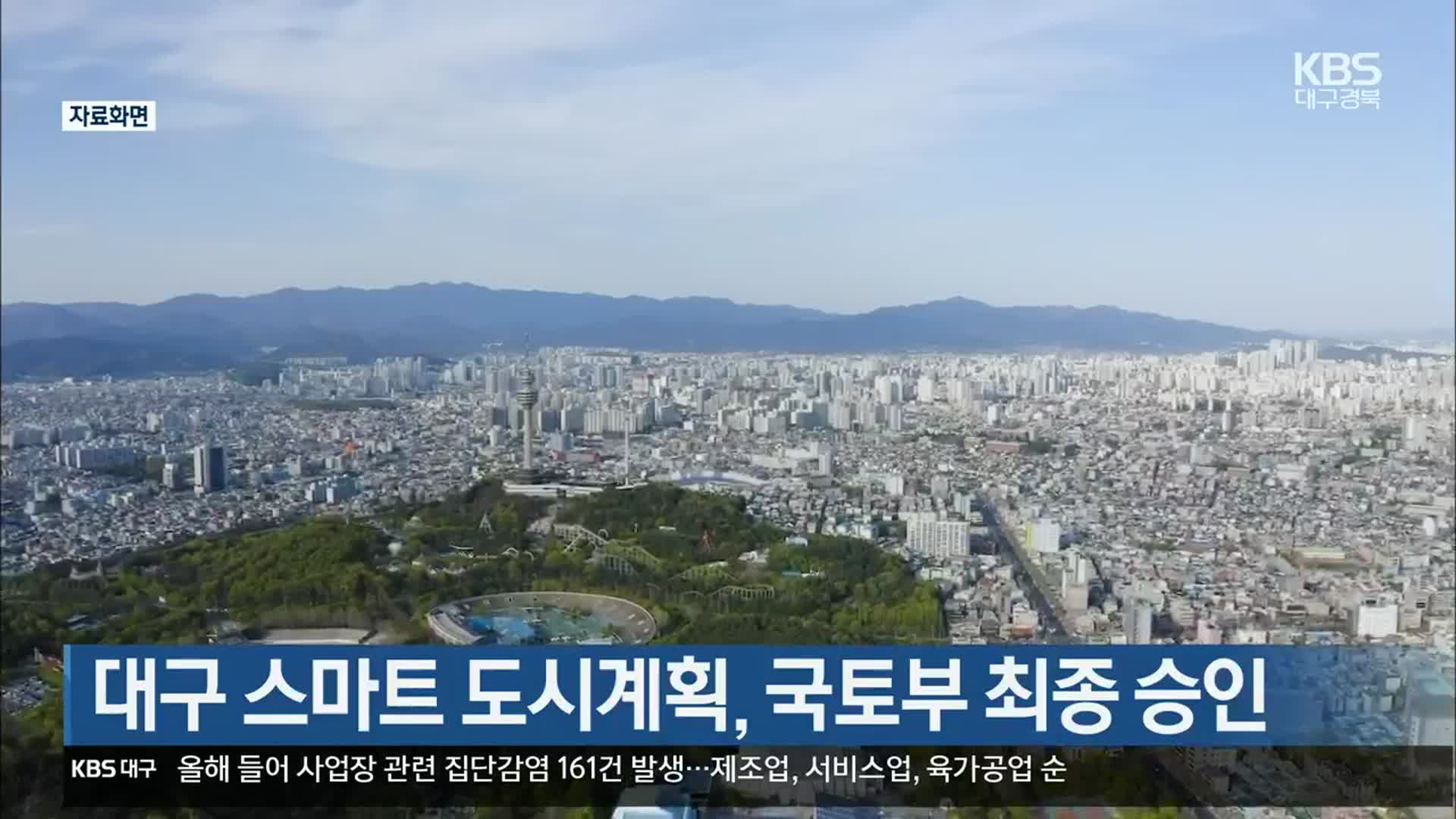 대구 스마트 도시계획, 국토부 최종 승인