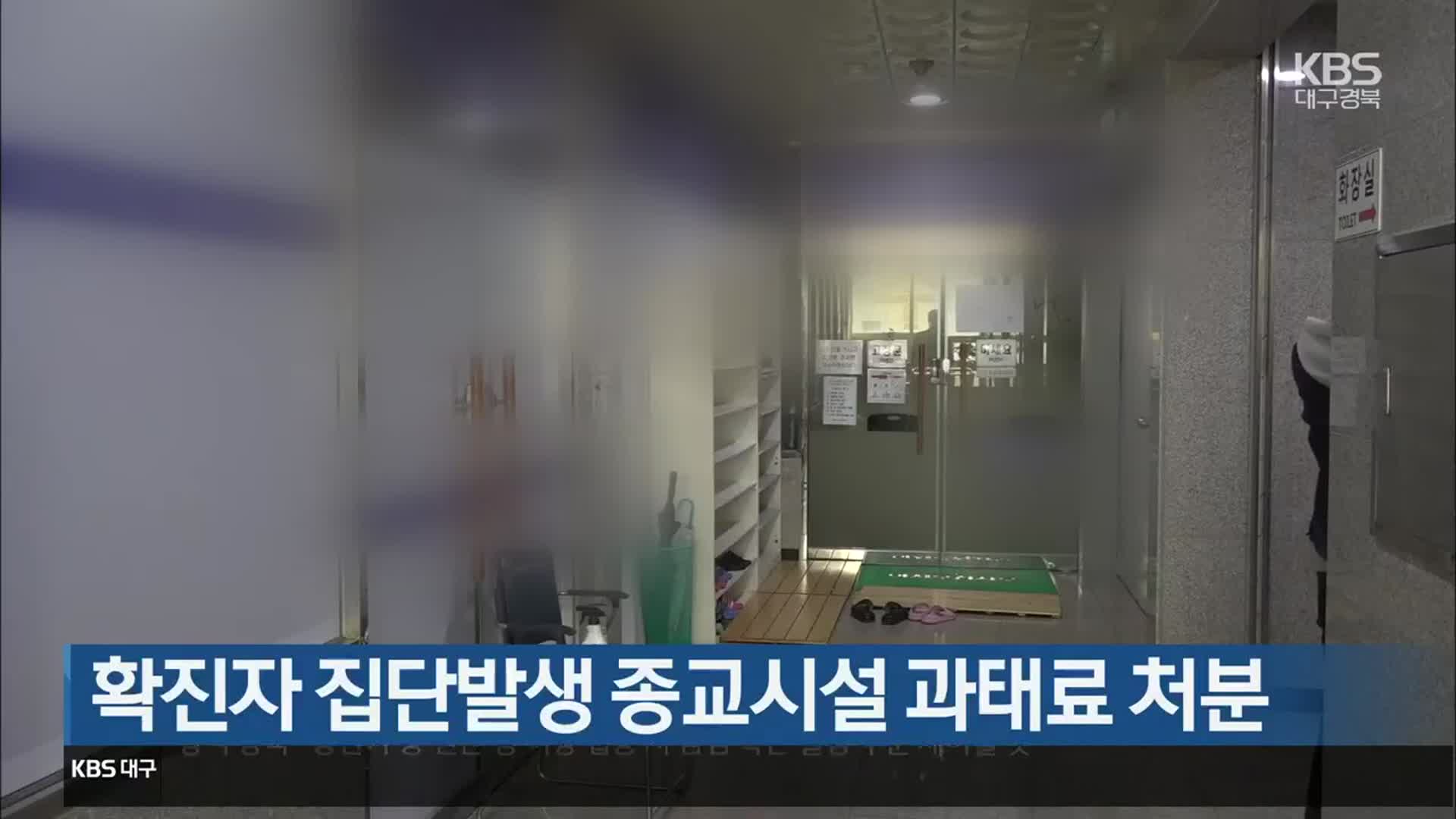 확진자 집단발생 종교시설 과태료 처분