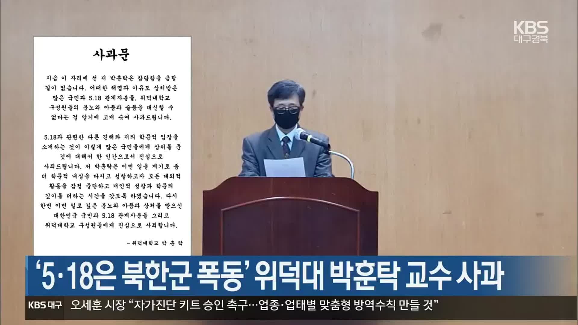 ‘5·18은 북한군 폭동’ 위덕대 박훈탁 교수 사과