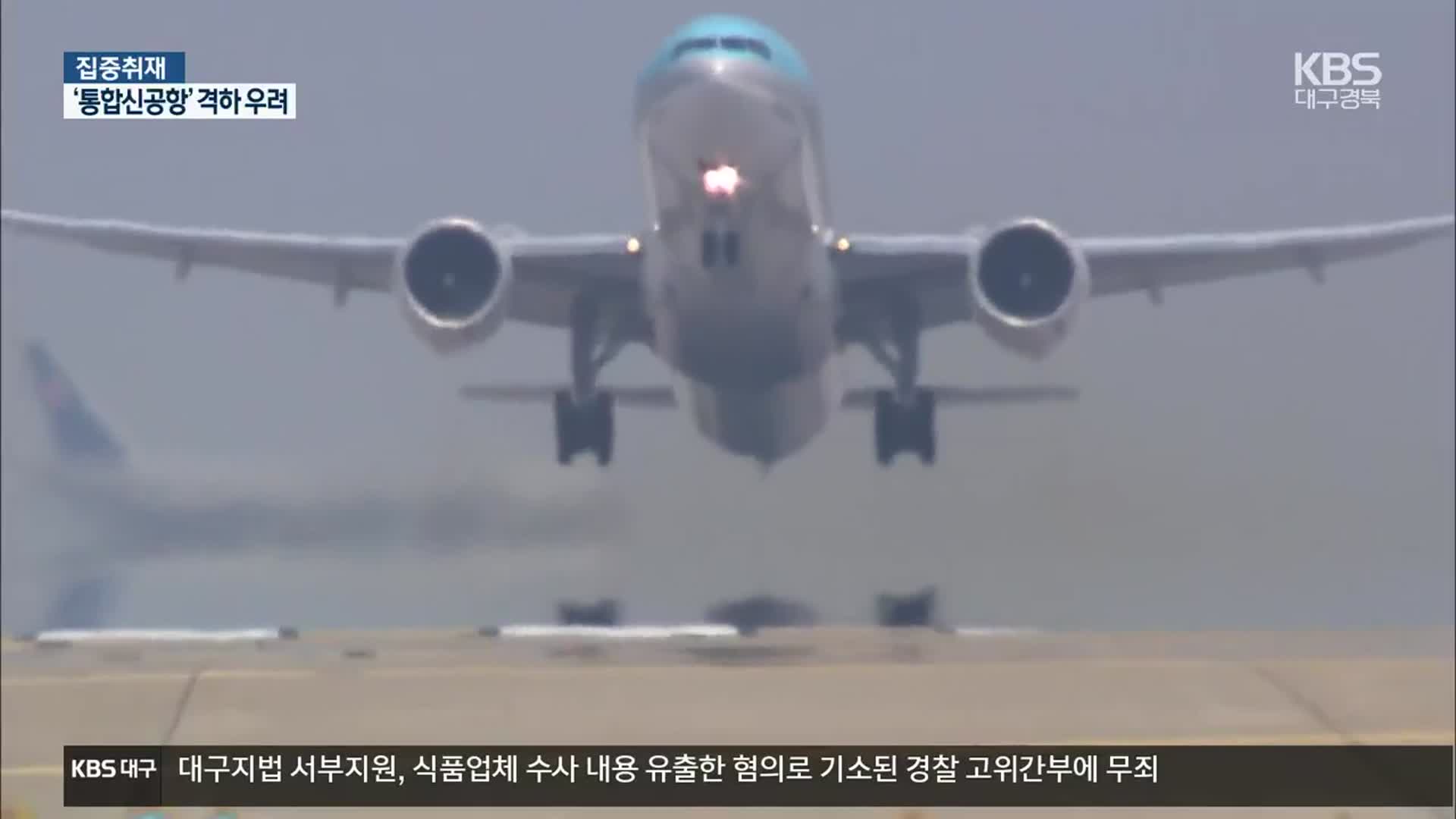 [집중취재] 김해신공항 백지화…손 놓은 대구·경북
