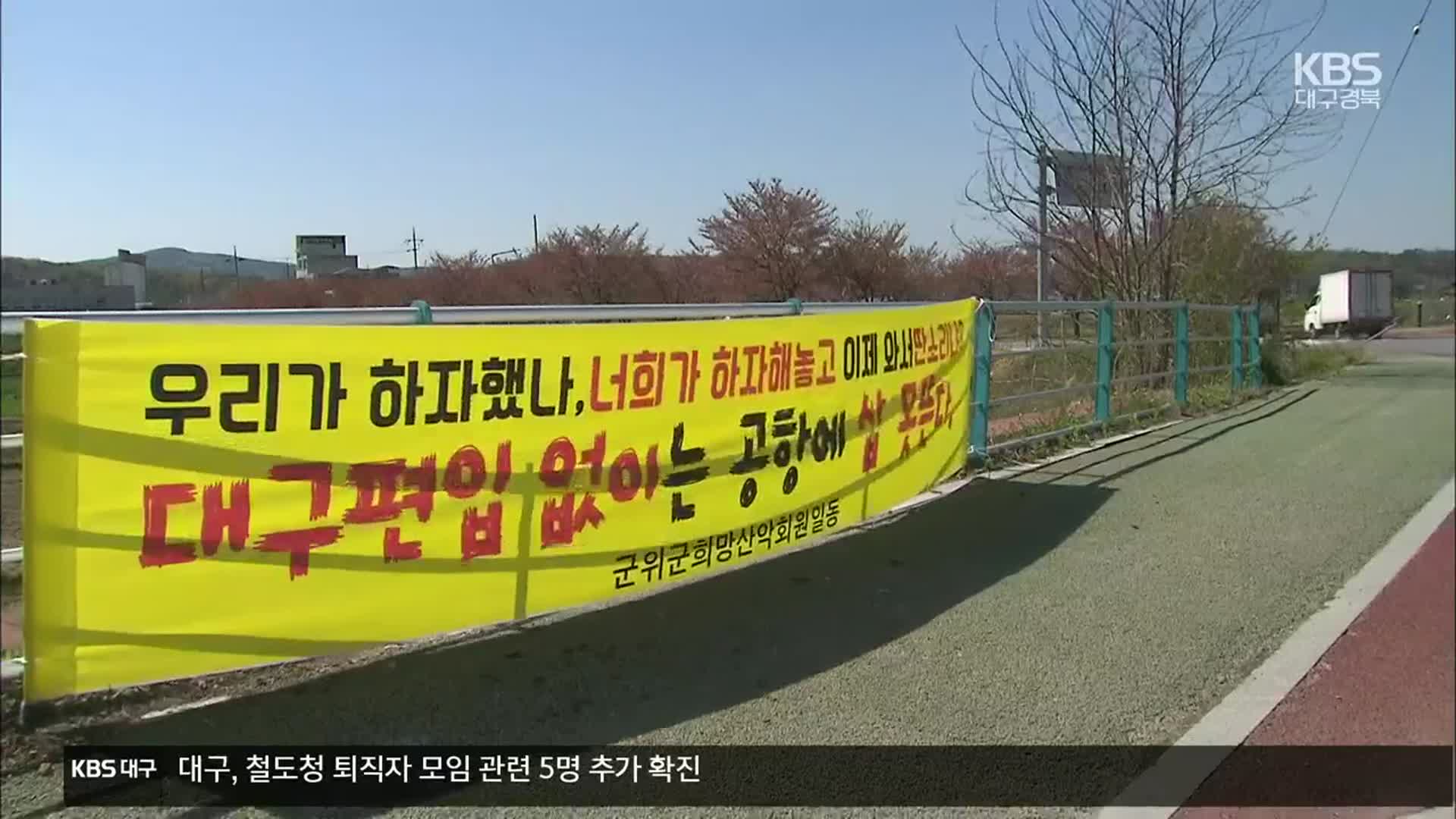 대구·경북 군위 편입 미적…군위군 강력 반발