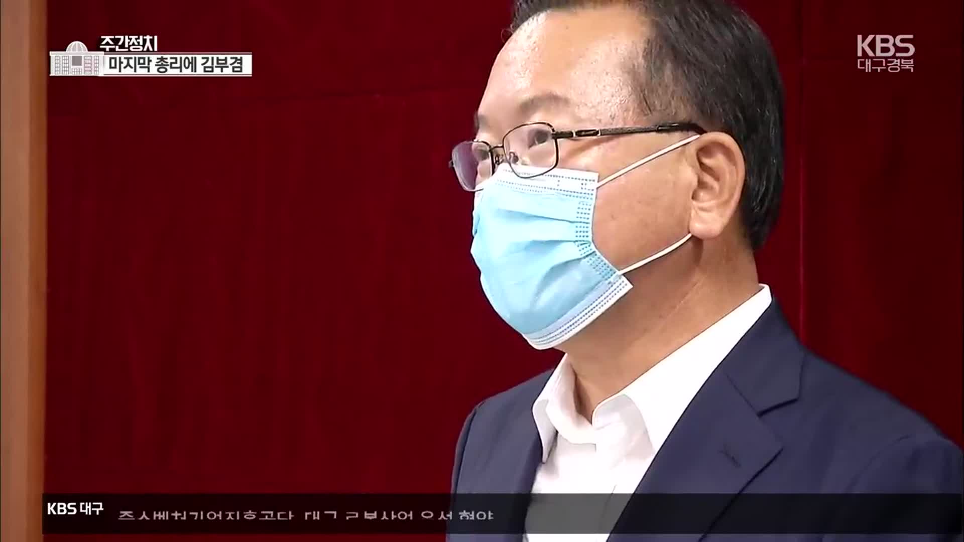 [주간정치] 청문회 앞둔 김부겸…26년 만에 TK 총리 나오나