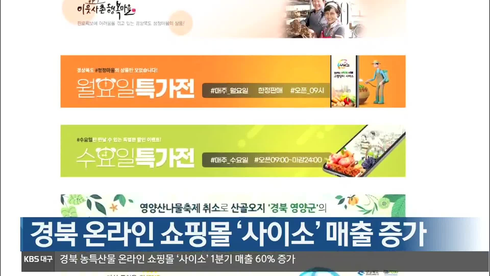 [여기는 안동] 경북 온라인 쇼핑몰 ‘사이소’ 매출 증가 외