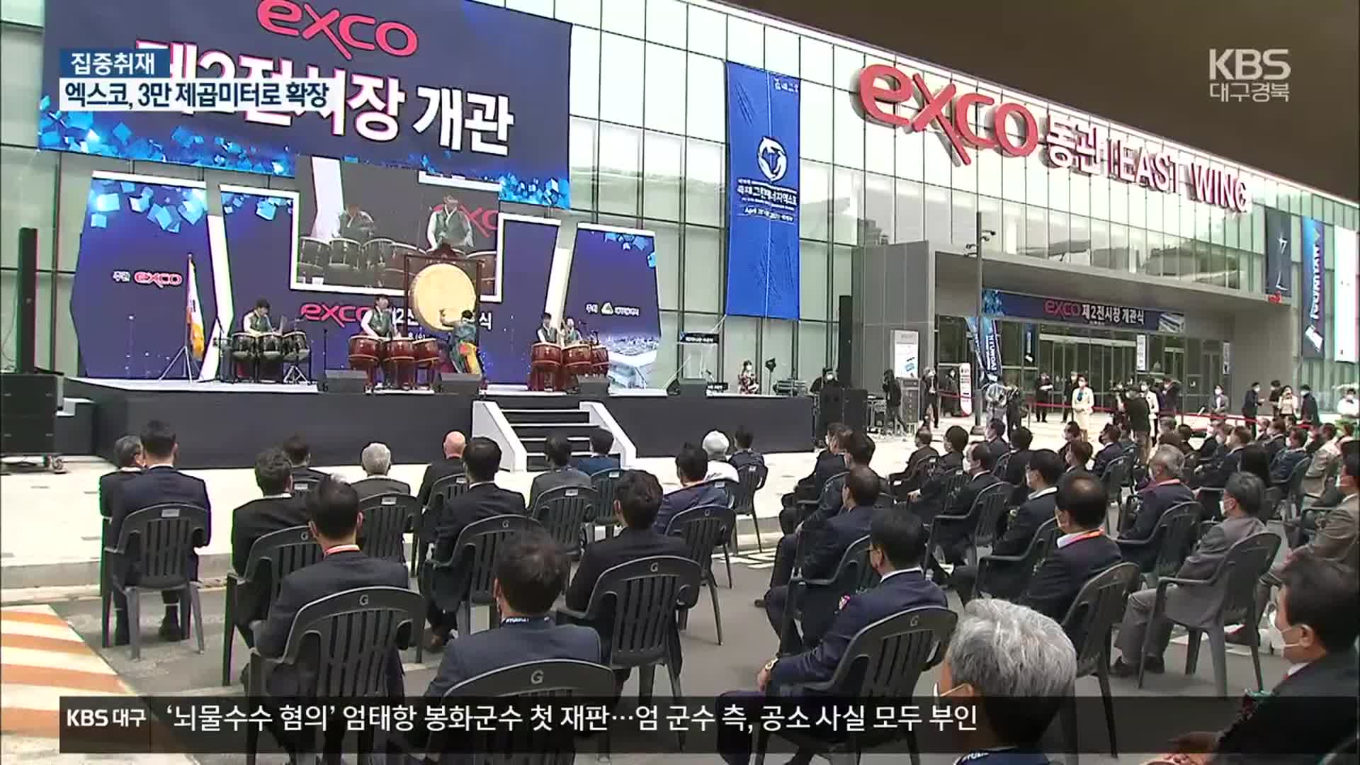 [집중취재]① 엑스코 제2전시장 개관…대구 마이스 산업 도약 기대