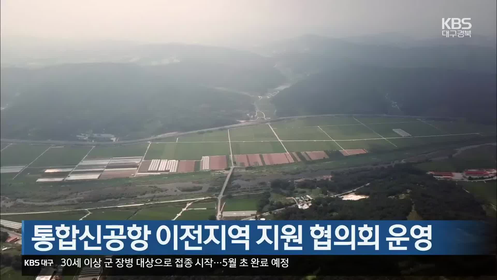 통합신공항 이전지역 지원 협의회 운영