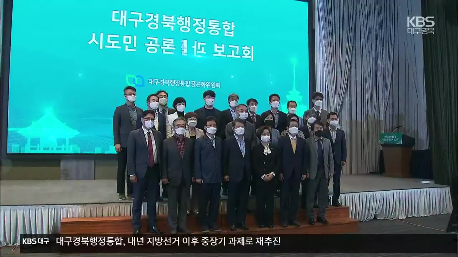 대구경북행정통합 “내년 지방선거 이후로”