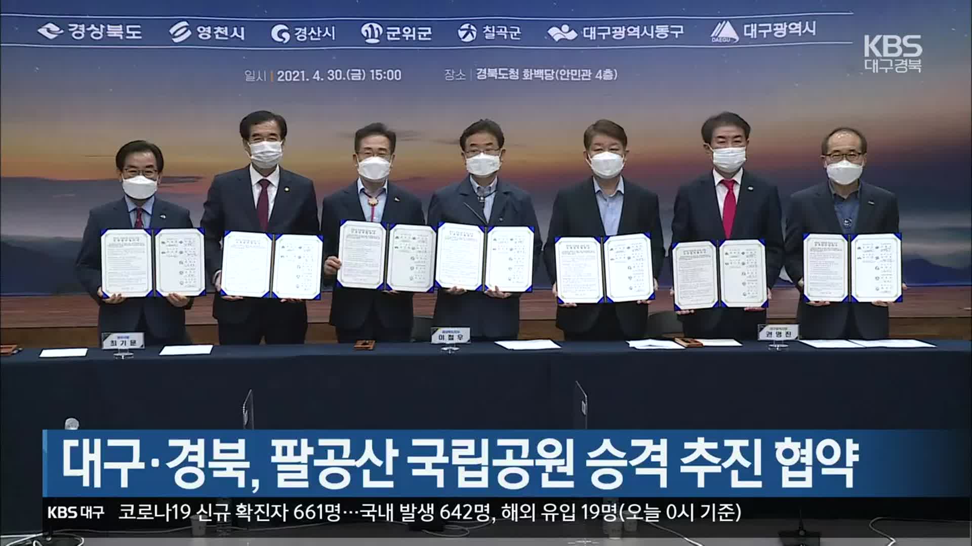 대구·경북, 팔공산 국립공원 승격 추진 협약
