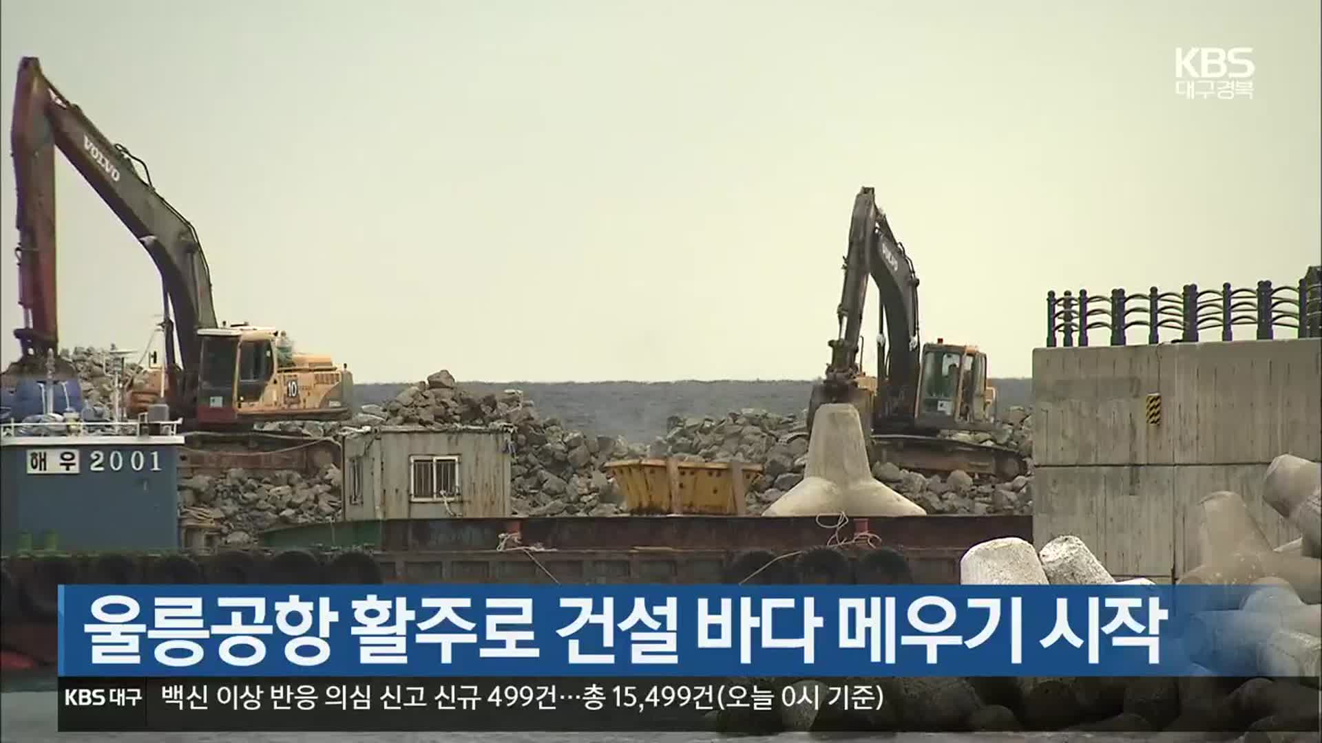 울릉공항 활주로 건설 바다 메우기 시작