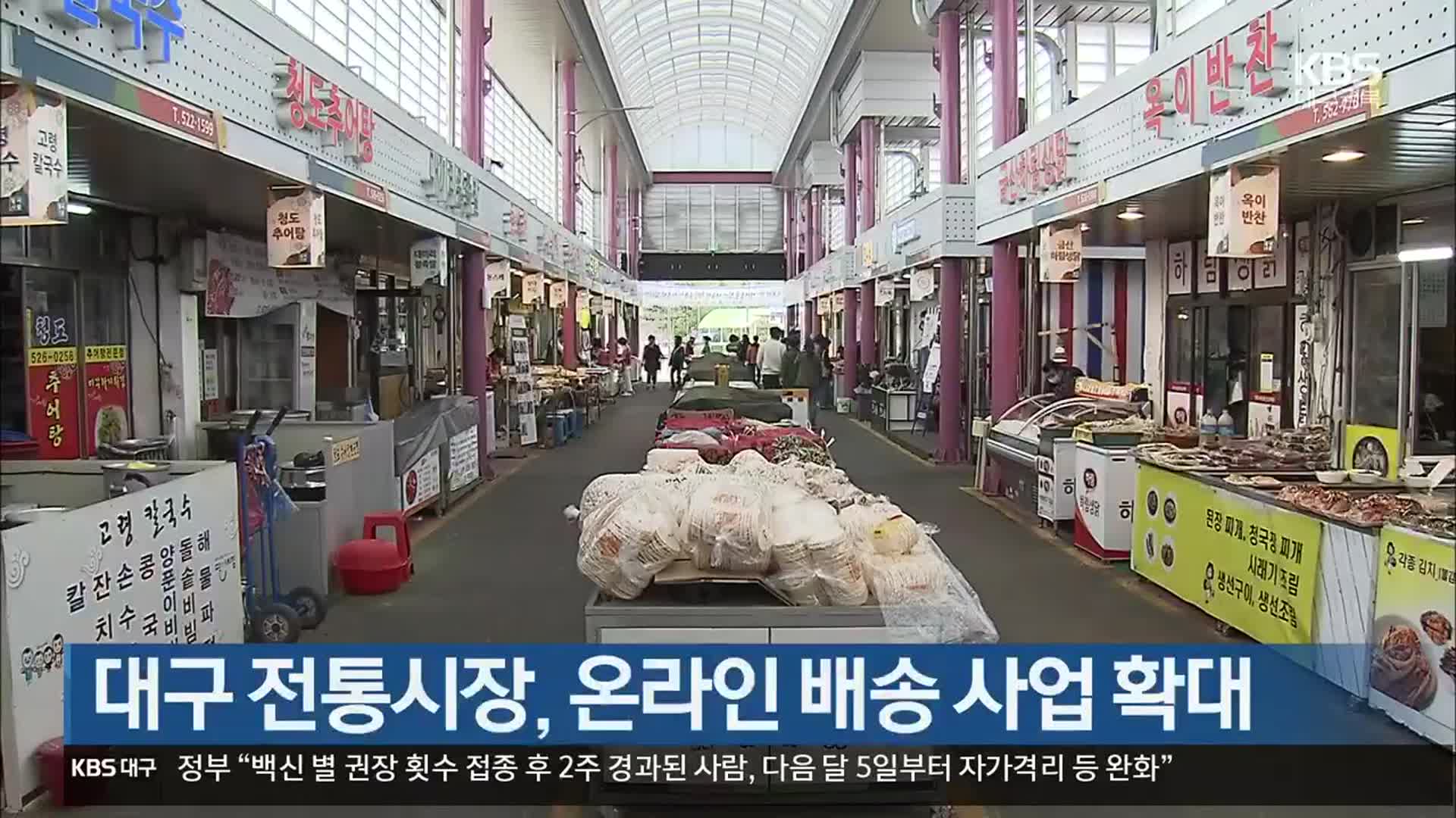 대구 전통시장, 온라인 배송 사업 확대