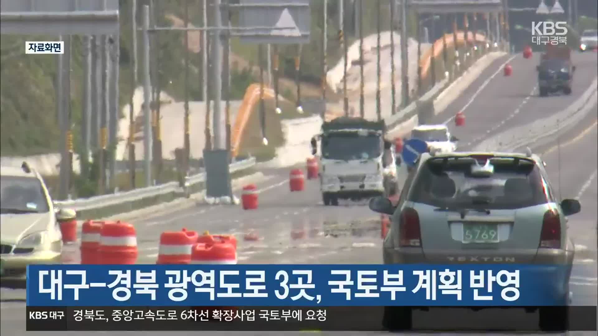 대구-경북 광역도로 3곳, 국토부 계획 반영