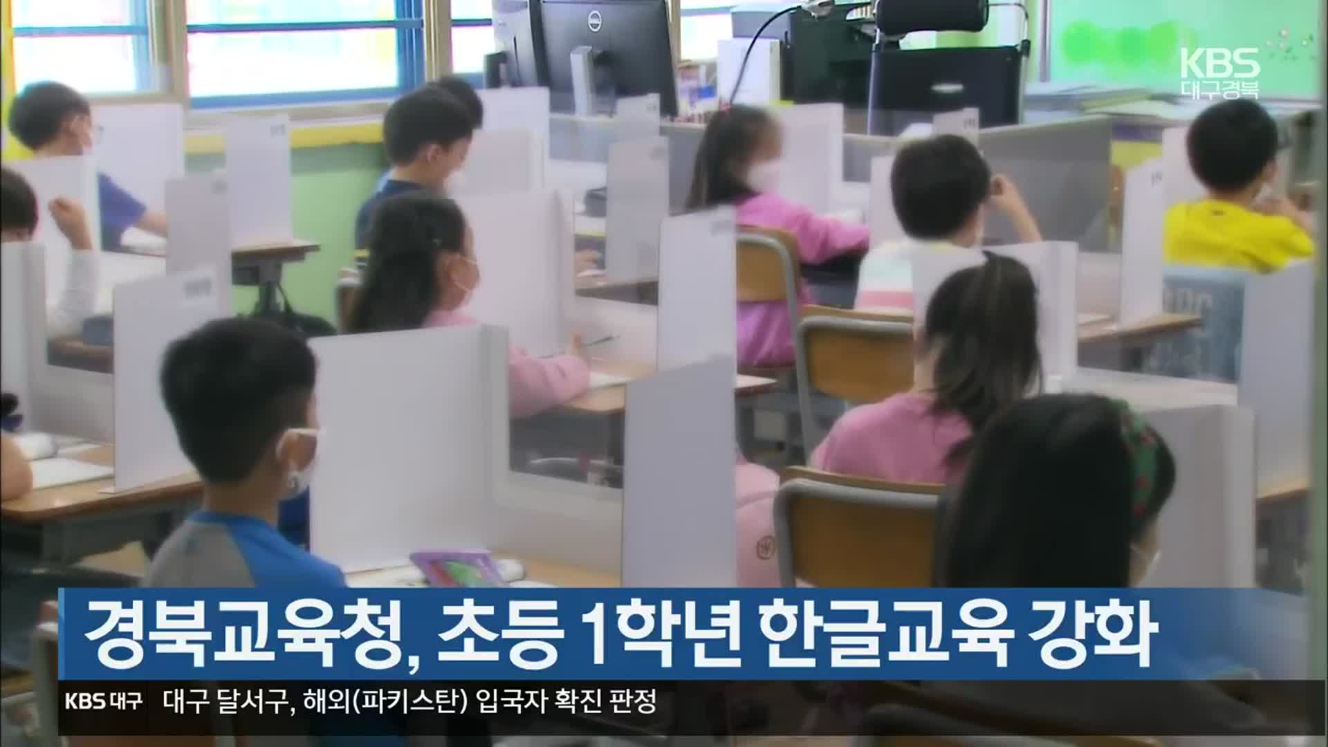 경북교육청, 초등 1학년 한글교육 강화