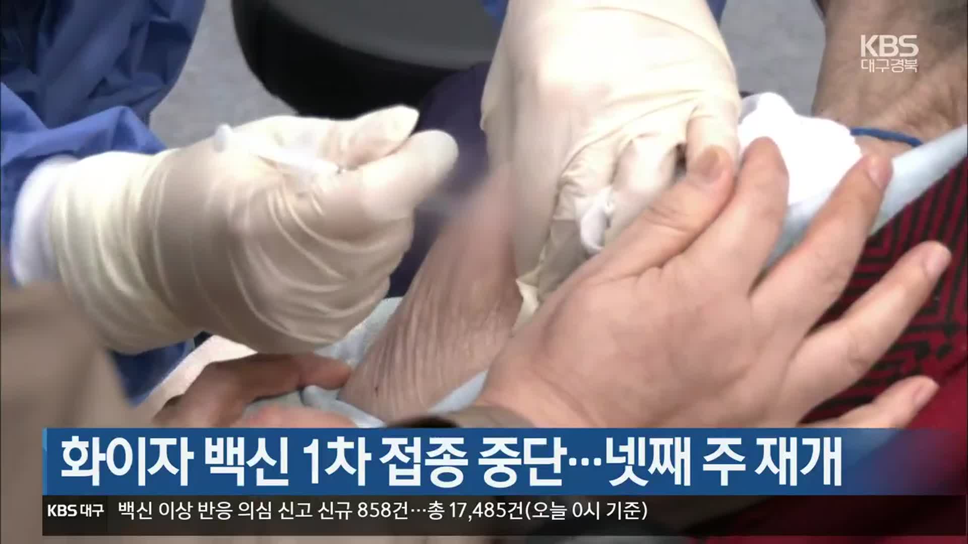 대구·경북 화이자 백신 1차 접종 중단…넷째 주 재개