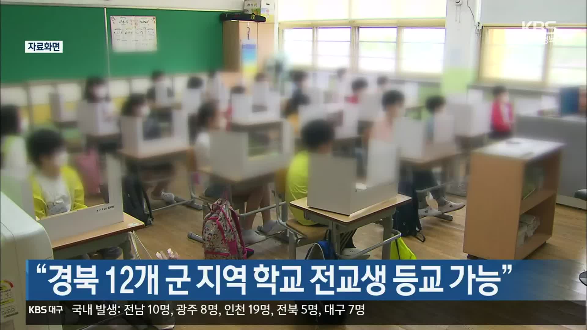 “경북 12개 군 지역 학교 전교생 등교 가능”