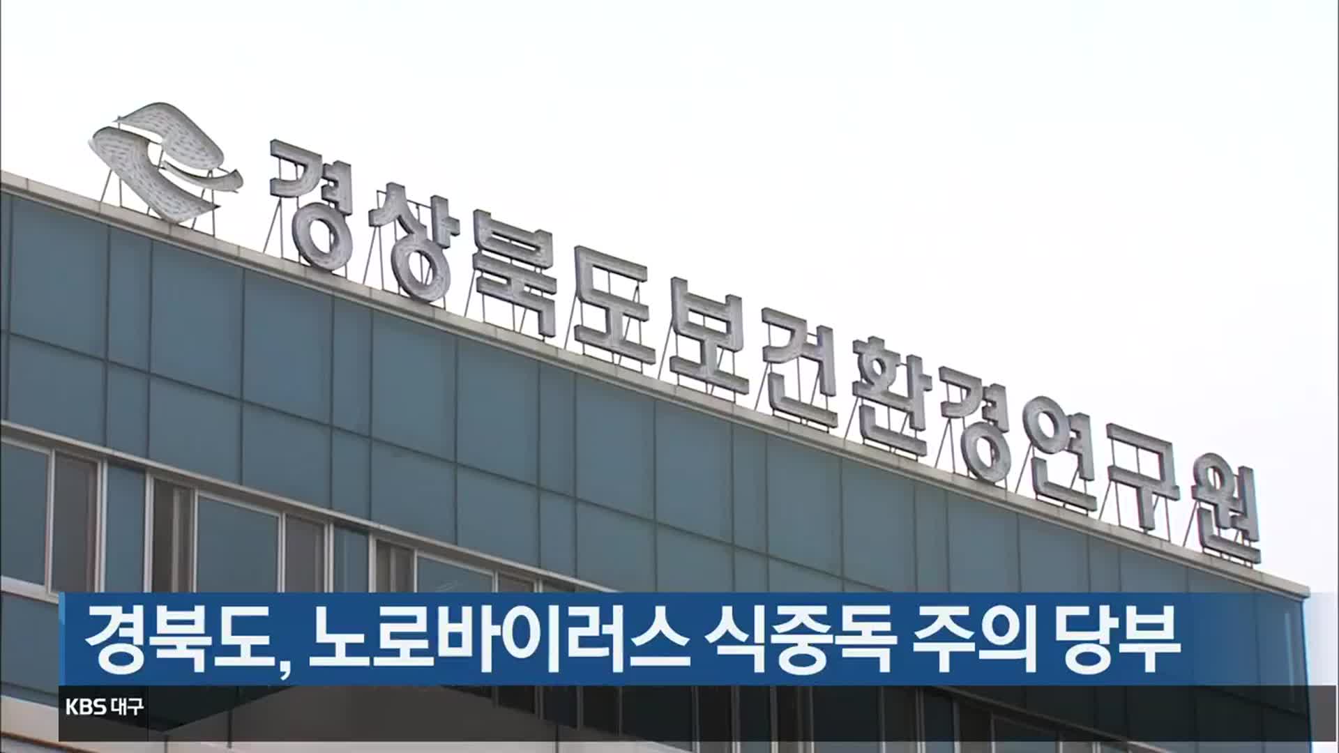 경북도, 노로바이러스 식중독 주의 당부