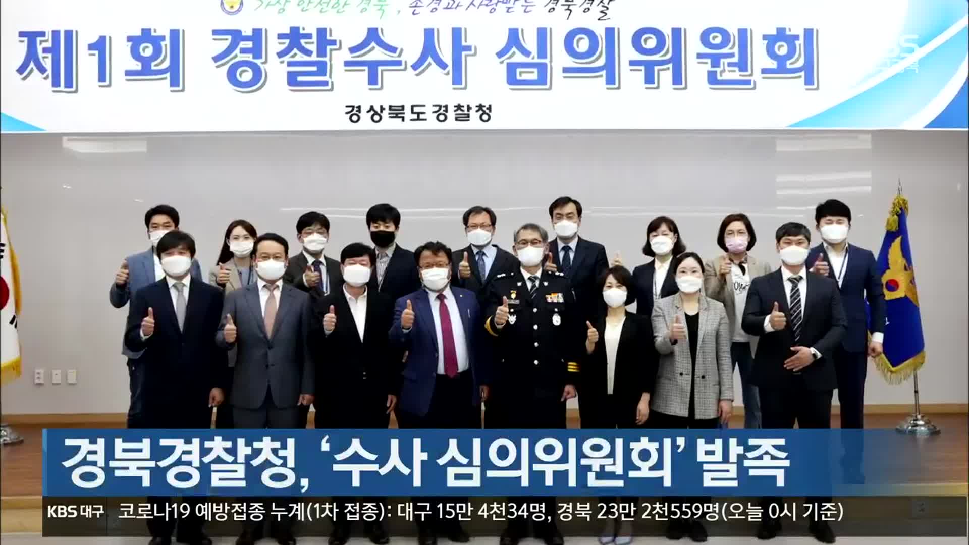 경북경찰청, ‘수사 심의위원회’ 발족