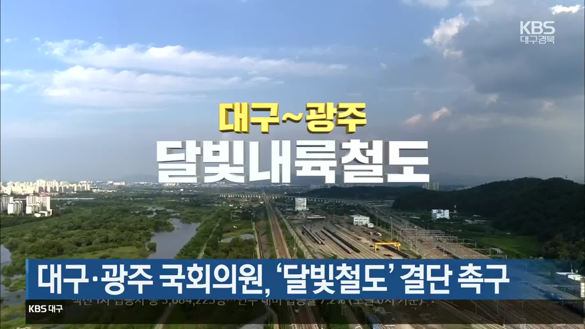 대구·광주 국회의원, ‘달빛철도’ 결단 촉구