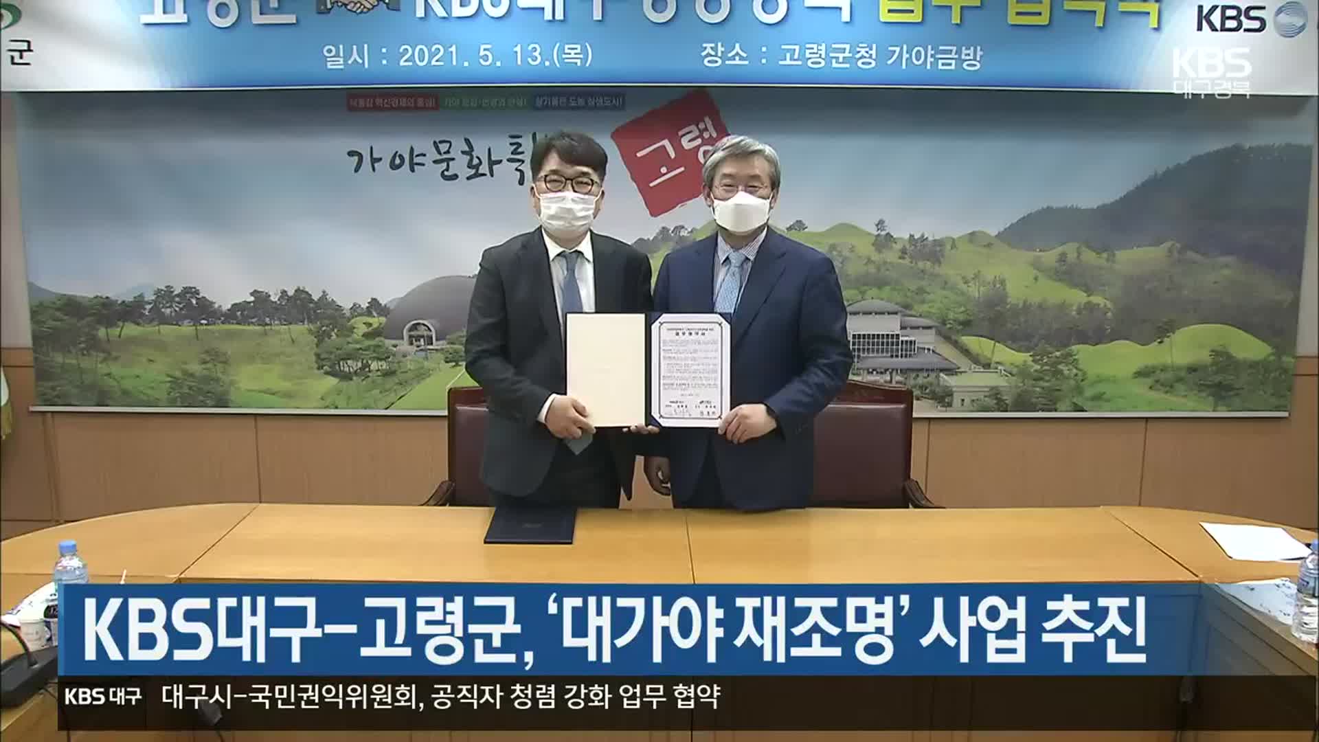 KBS대구-고령군, ‘대가야 재조명’ 사업 추진