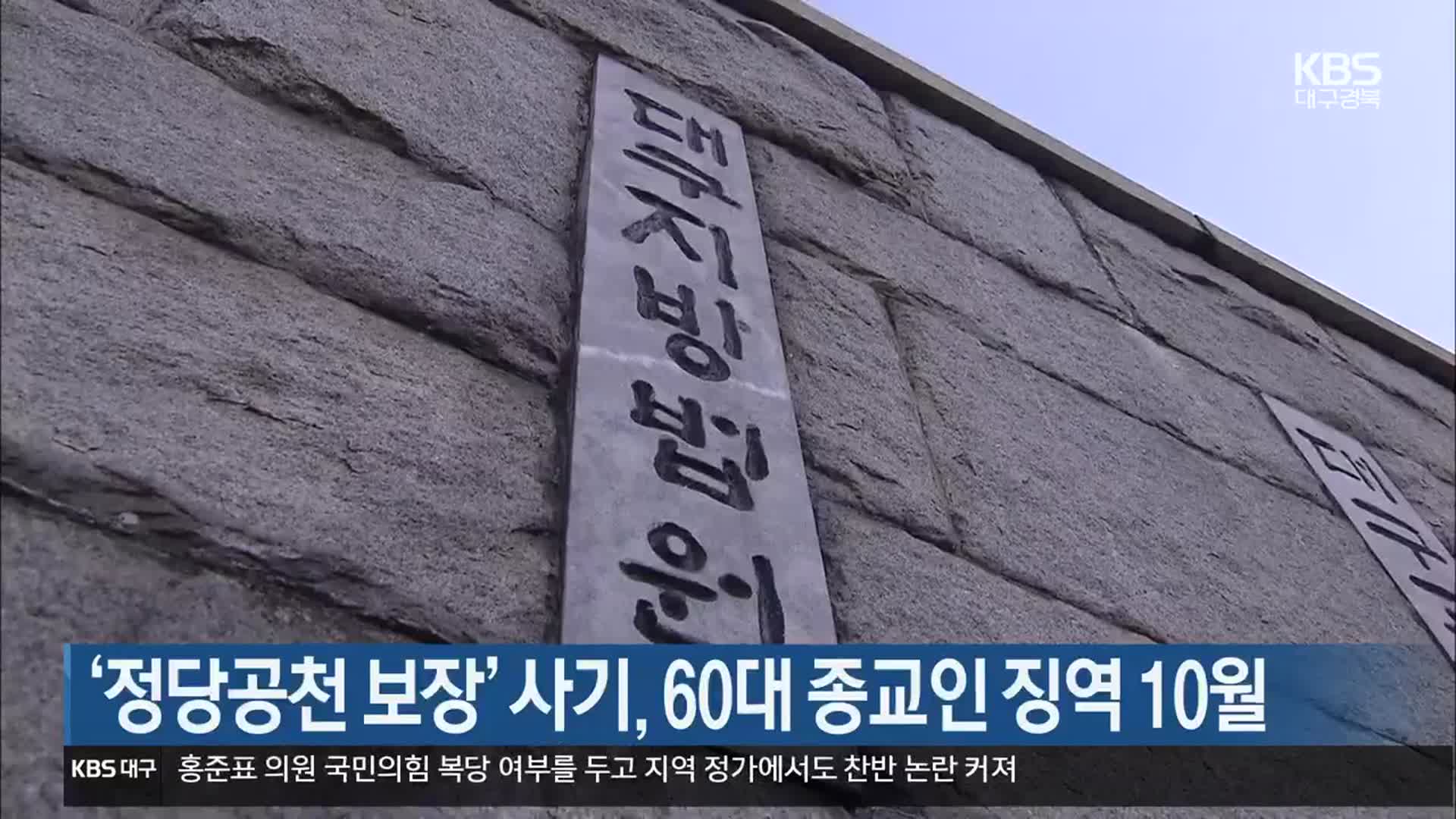 ‘정당공천 보장’ 사기, 60대 종교인 징역 10월