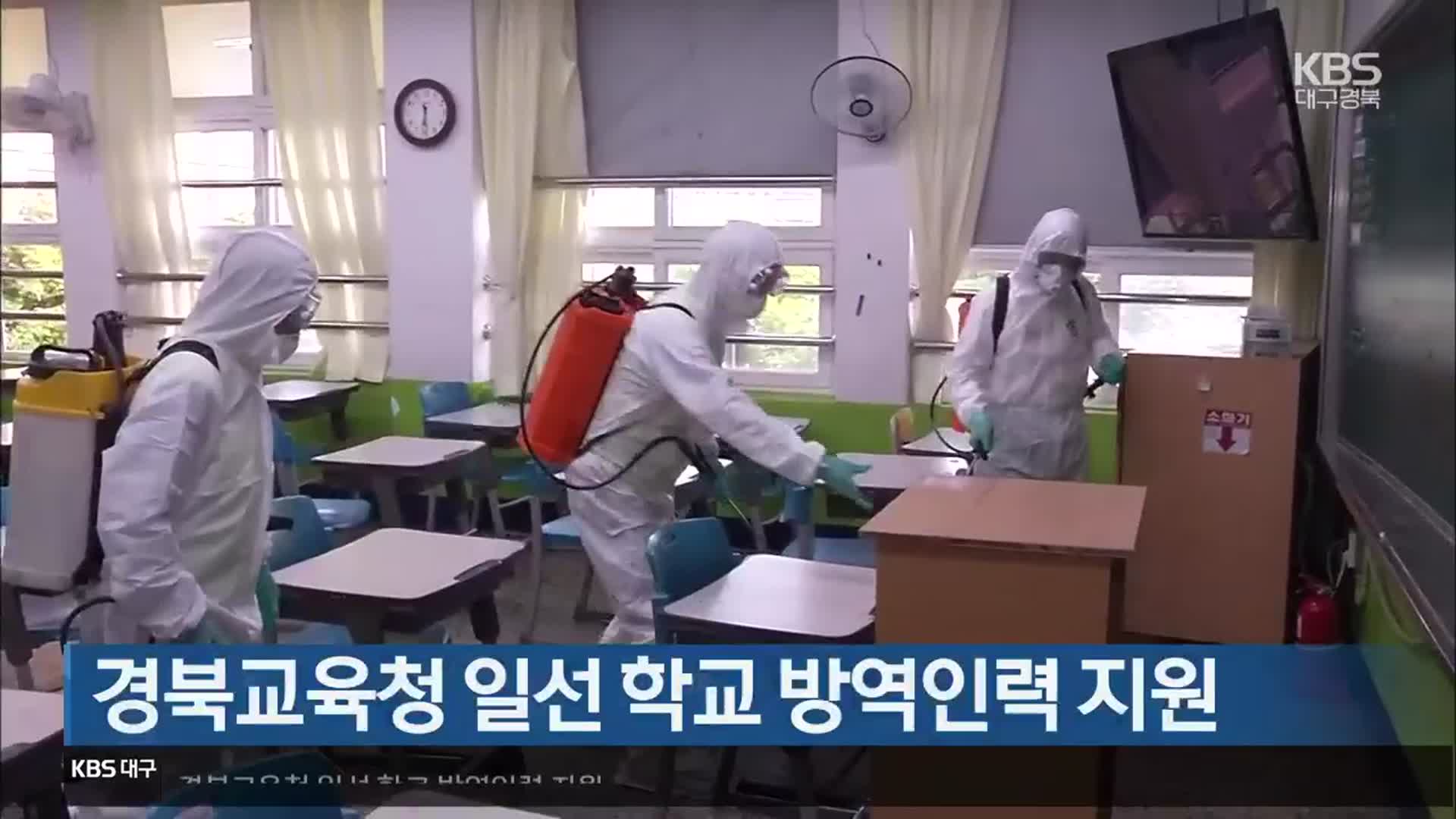 경북교육청 일선 학교 방역인력 지원