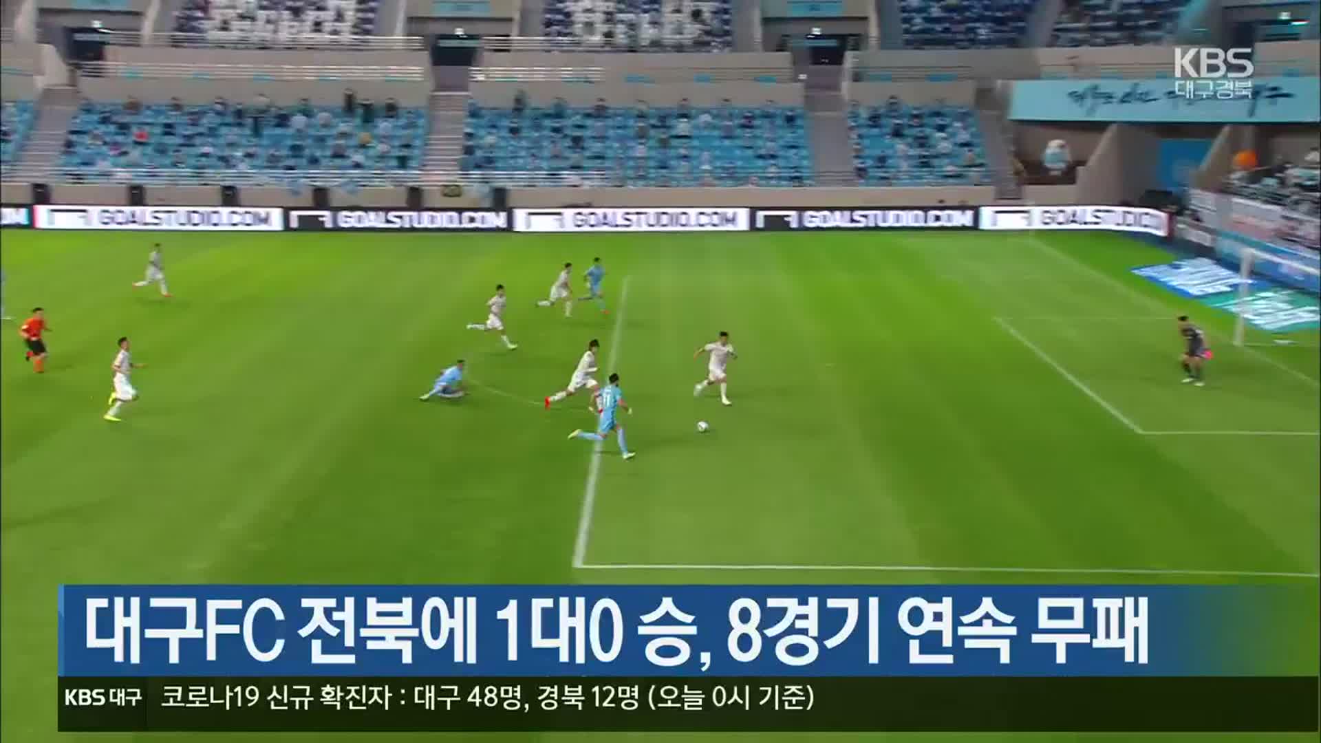 대구FC 전북에 1대0 승, 8경기 연속 무패