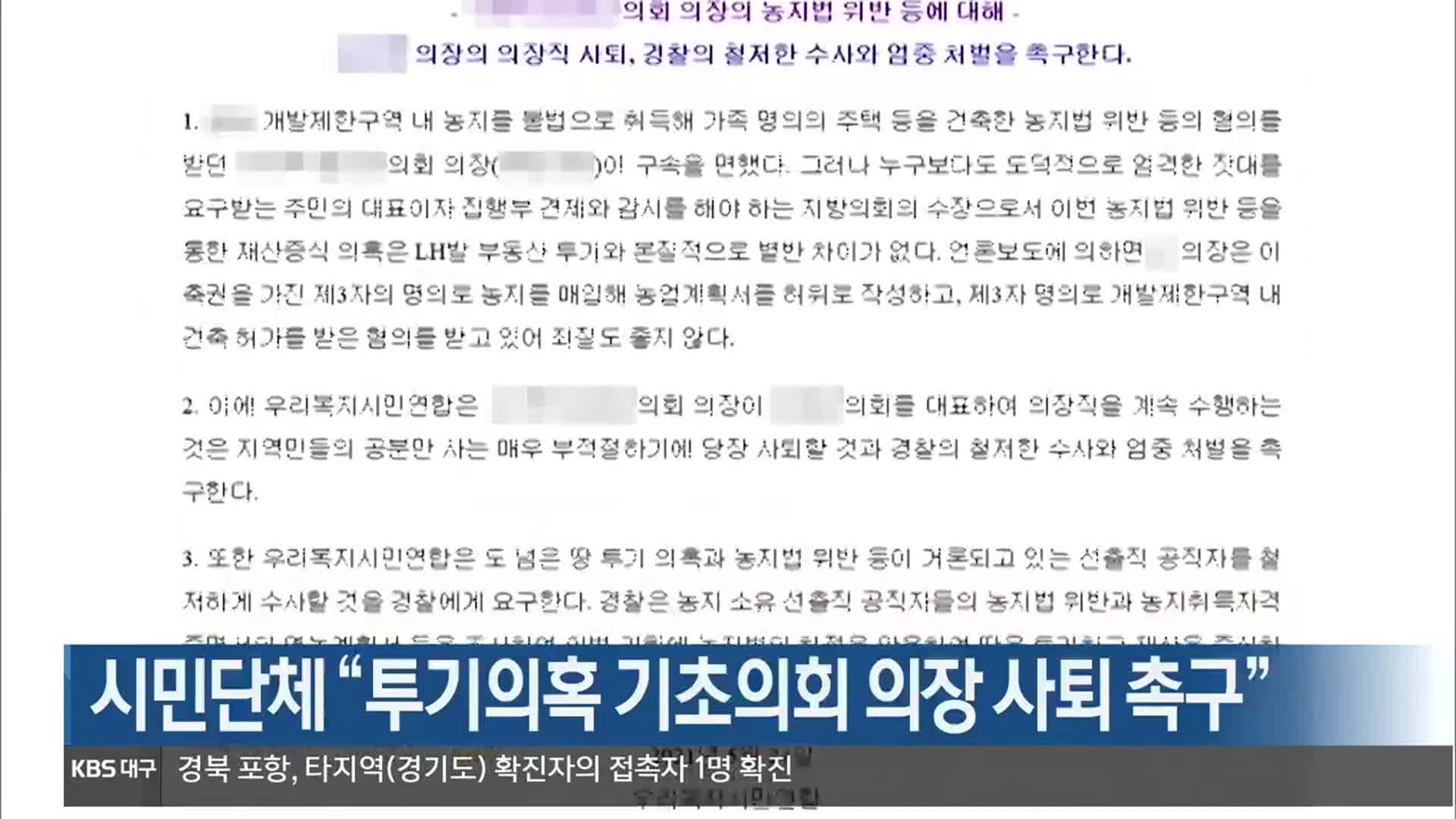 시민단체 “투기의혹 기초단체 의장 사퇴 촉구”