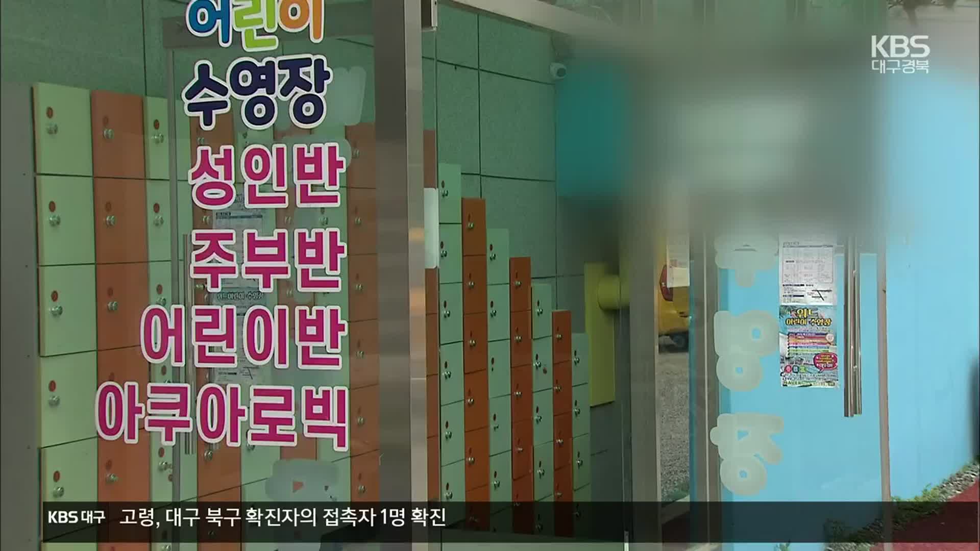 폐업수영장 업주 사기 ‘무죄’…회원 100여 명 피해
