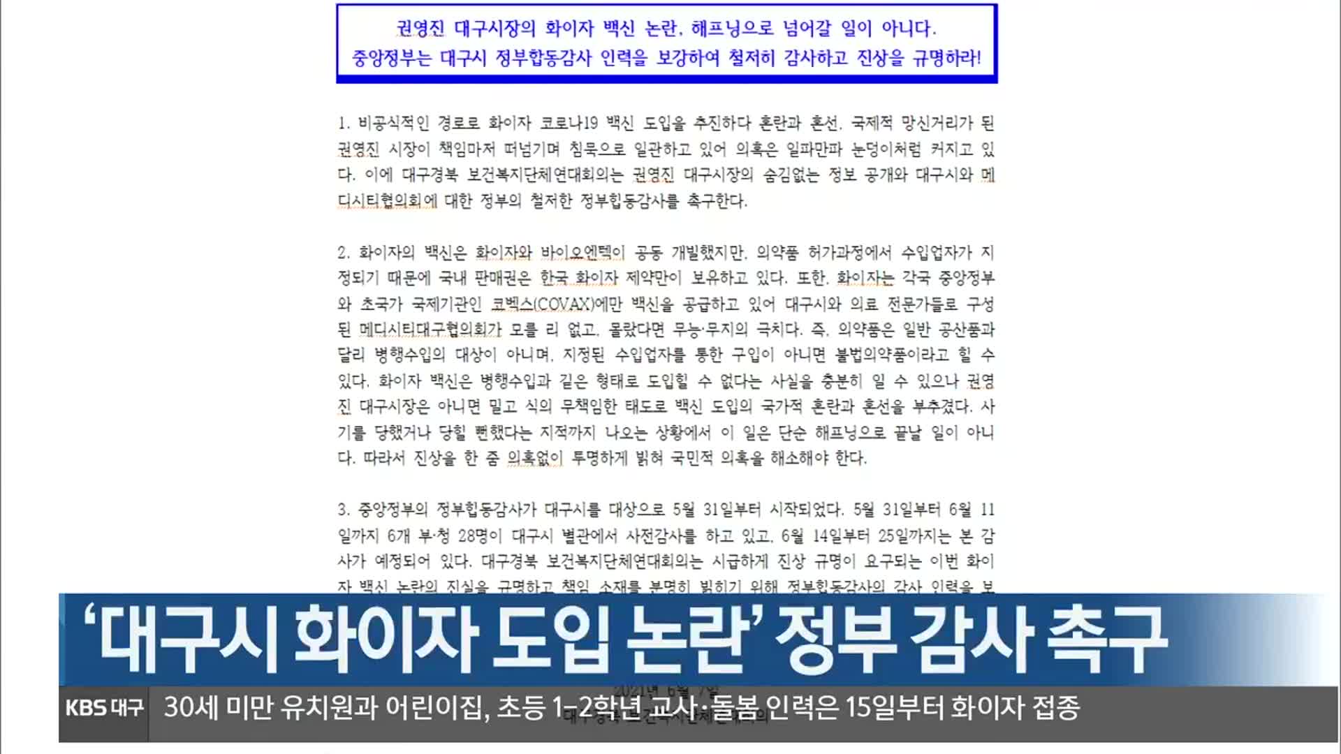 ‘대구시 화이자 도입 논란’ 정부 감사 촉구