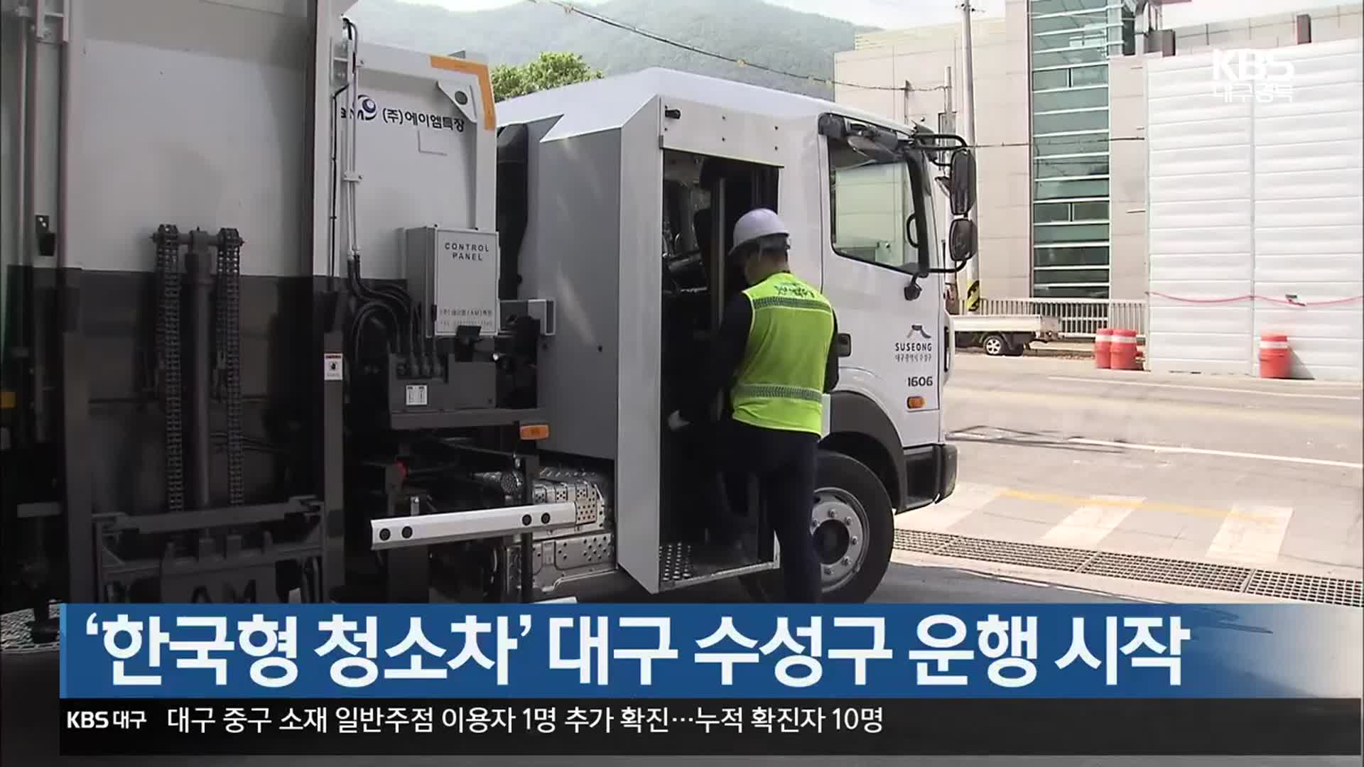 ‘한국형 청소차’ 대구 수성구 운행 시작