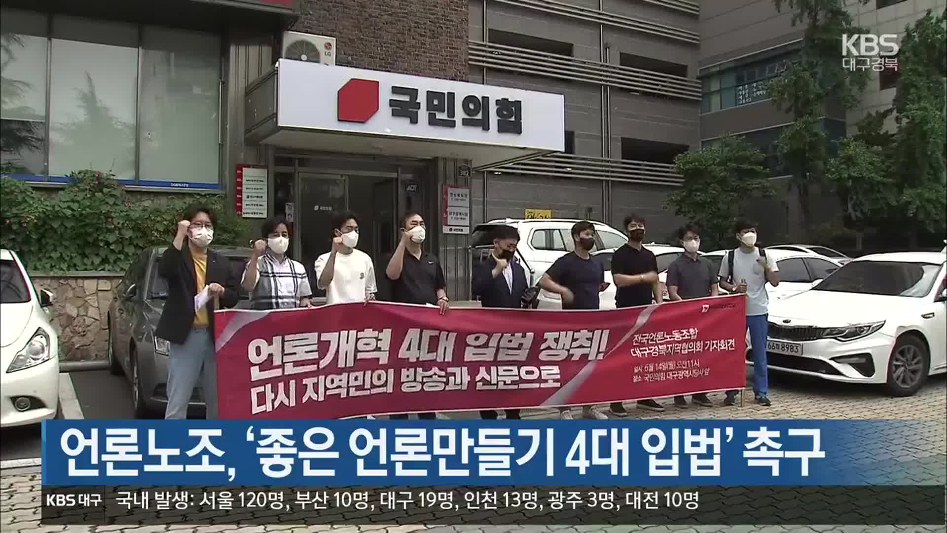 언론노조, ‘좋은 언론만들기 4대 입법’ 촉구