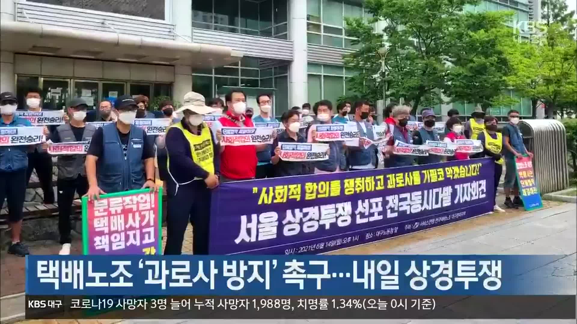 택배노조 ‘과로사 방지’ 촉구… 내일상경투쟁