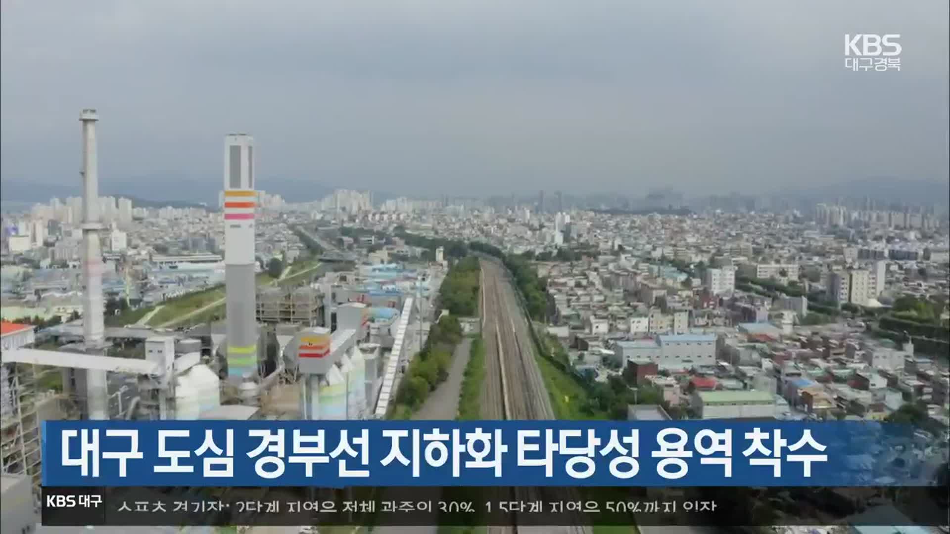 대구 도심 경부선 지하화 타당성 용역 착수