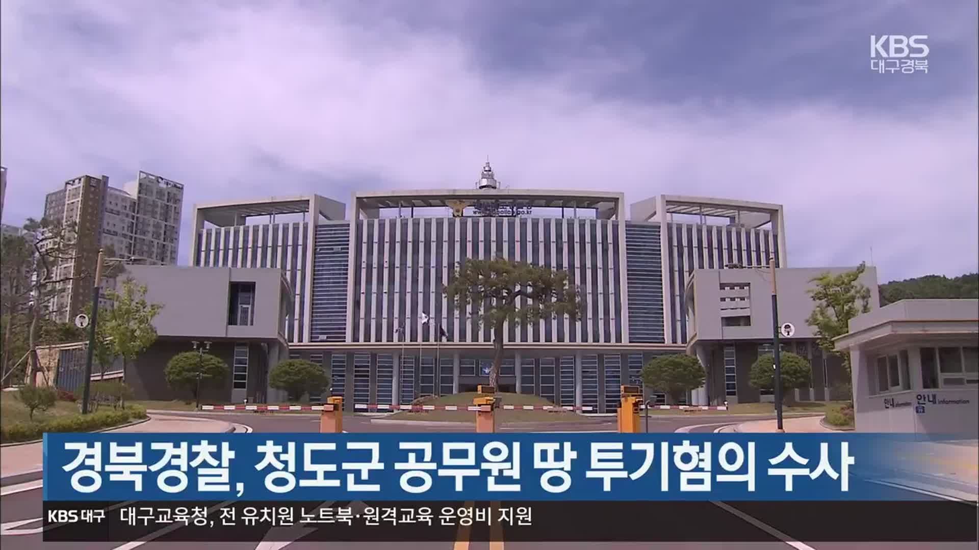 경북경찰, 청도군 공무원 땅 투기혐의 수사