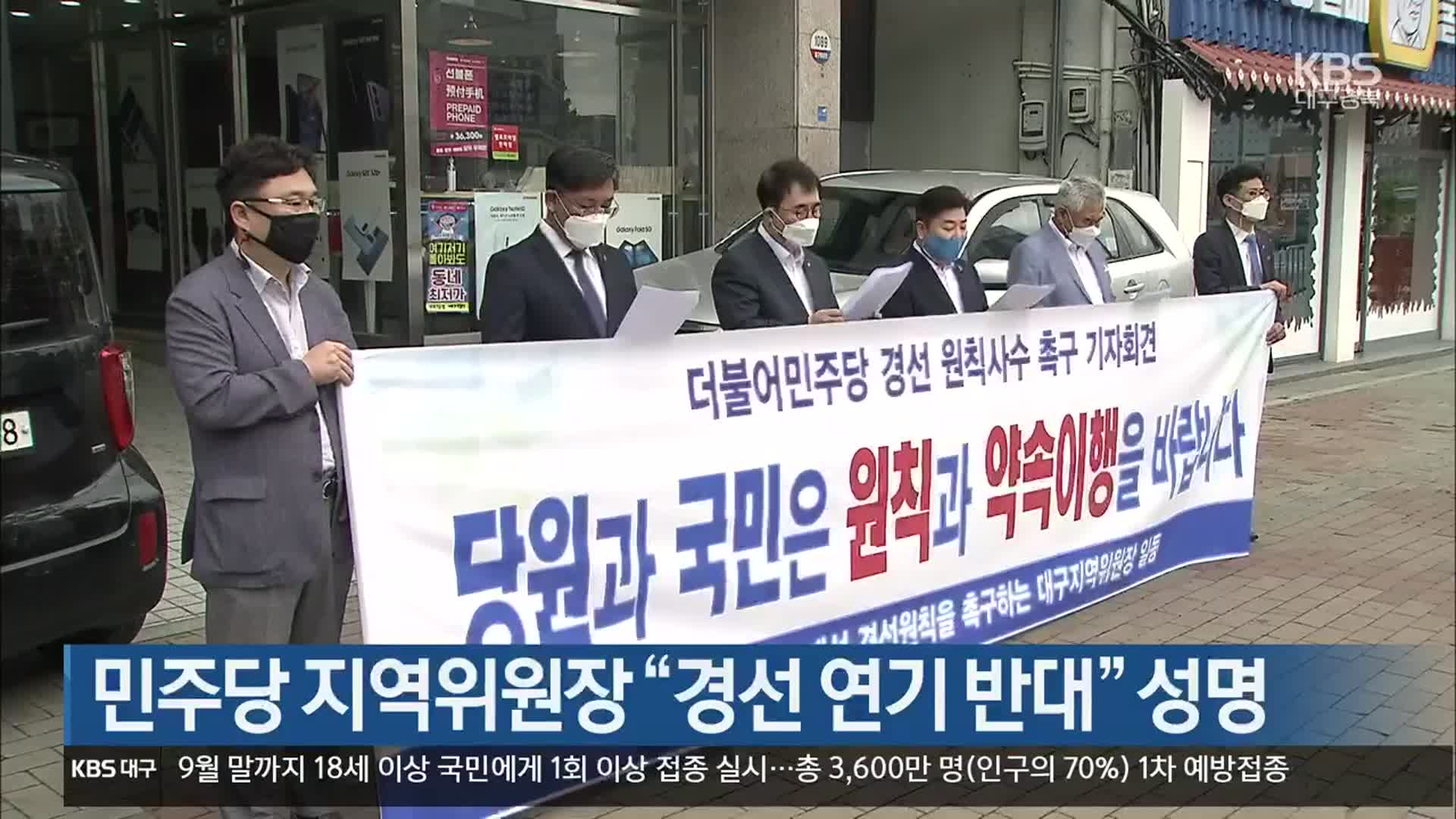 민주당 지역위원장 “경선 연기 반대” 성명