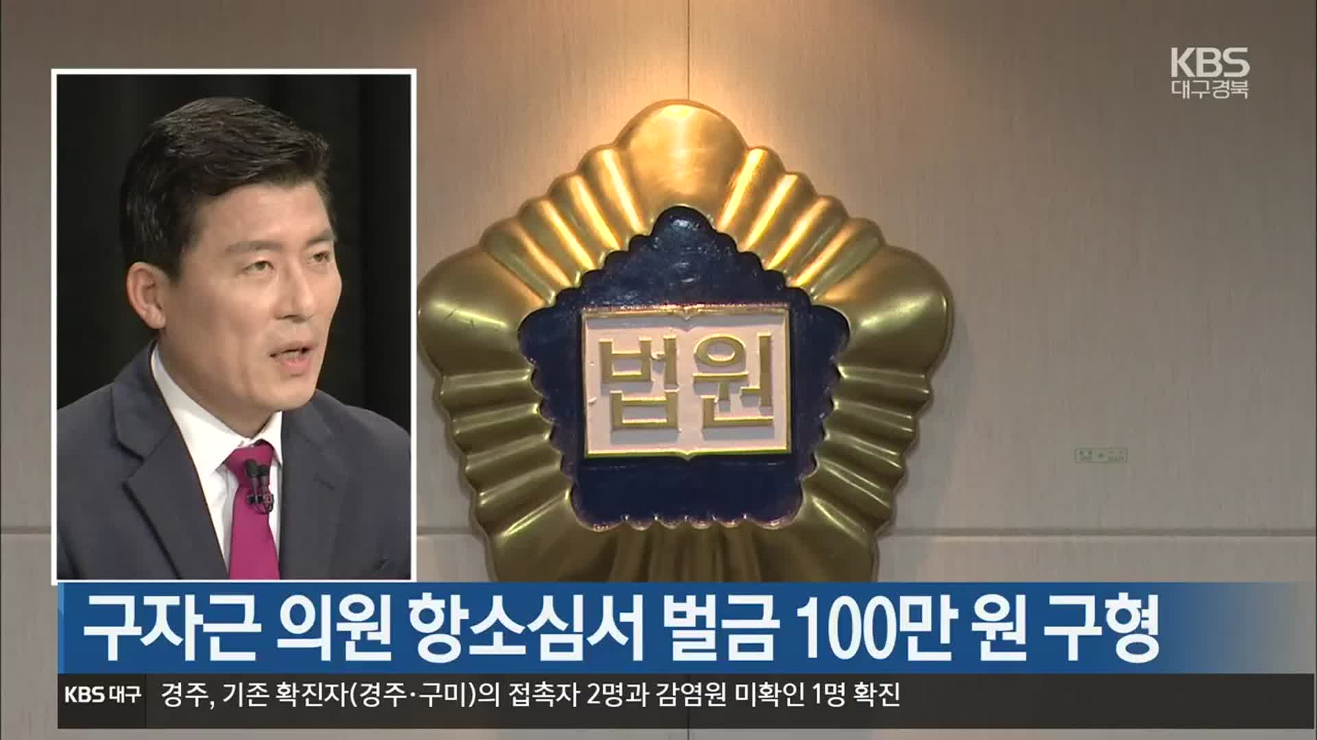구자근 의원 항소심서 벌금 100만 원 구형