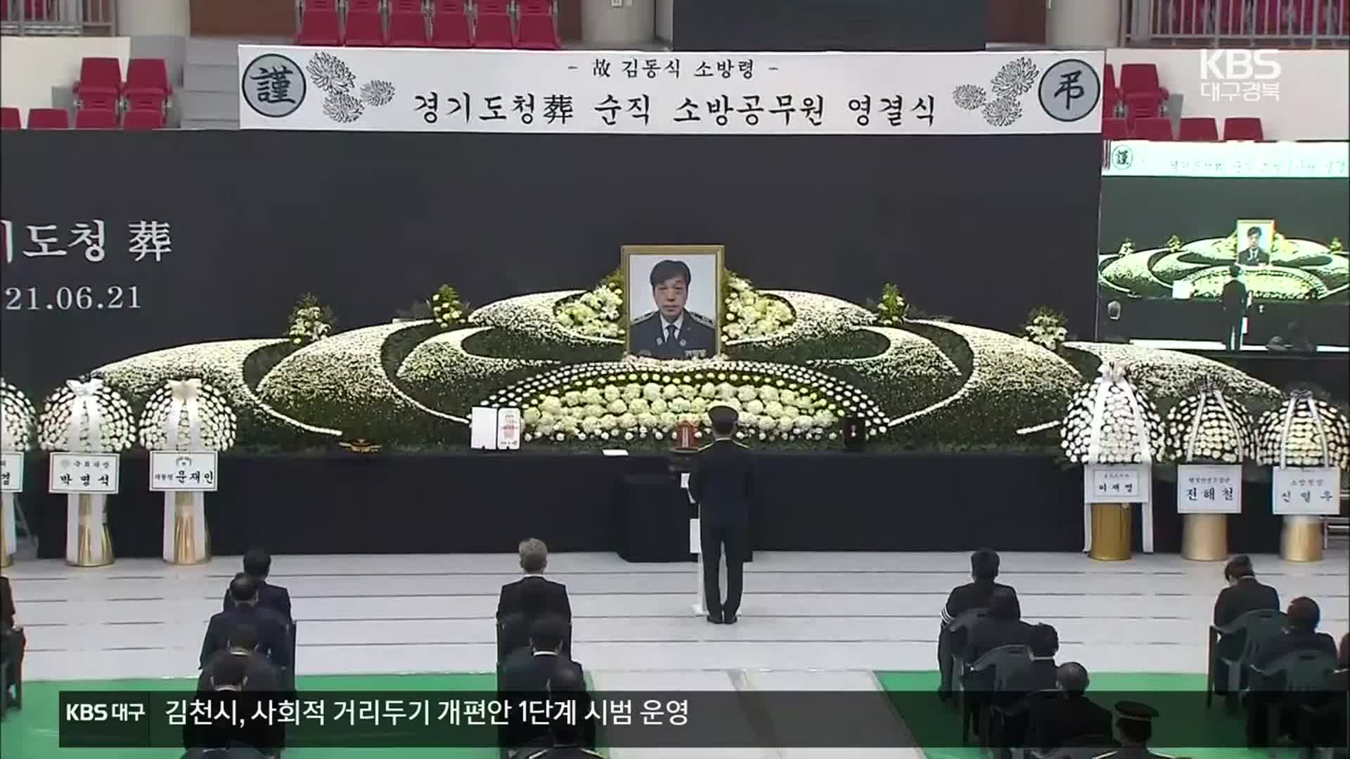 순직 구조대장 오늘 영결식…“건물 내부 인력 투입 진화”