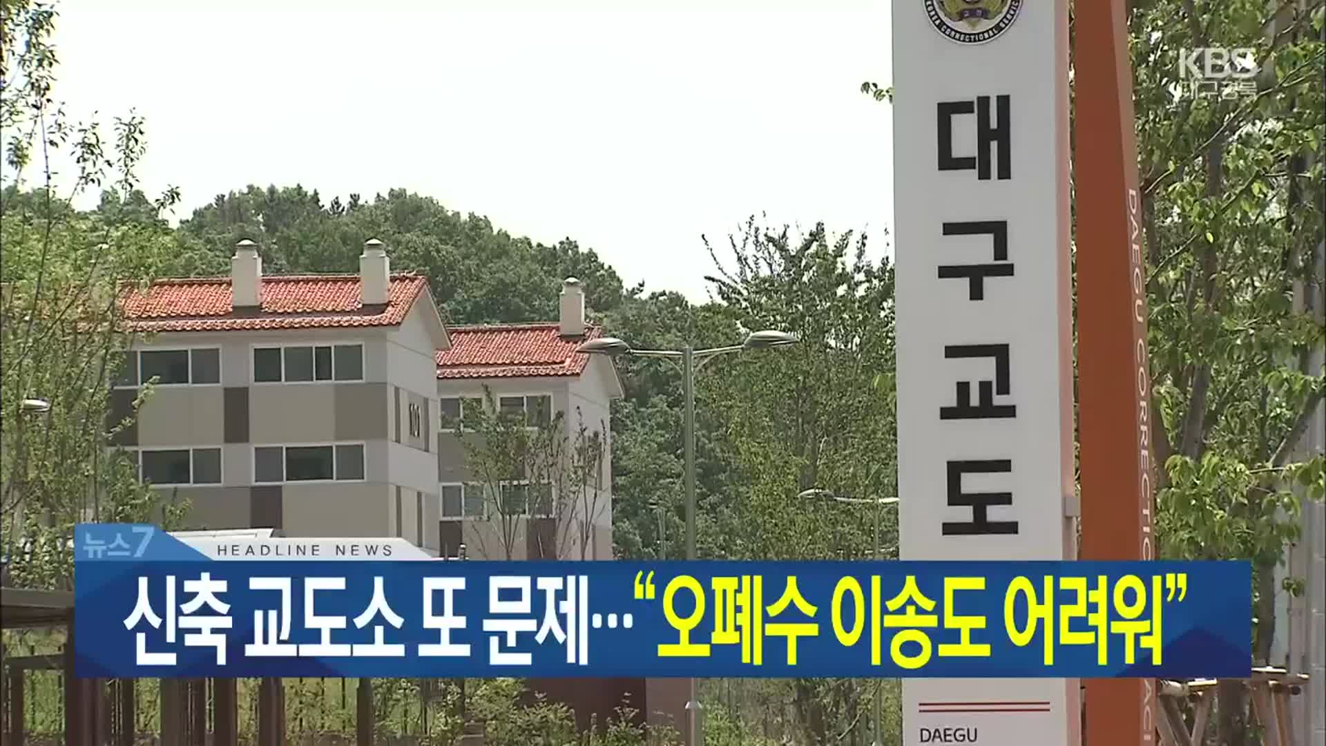 [뉴스7 대구·경북 헤드라인]