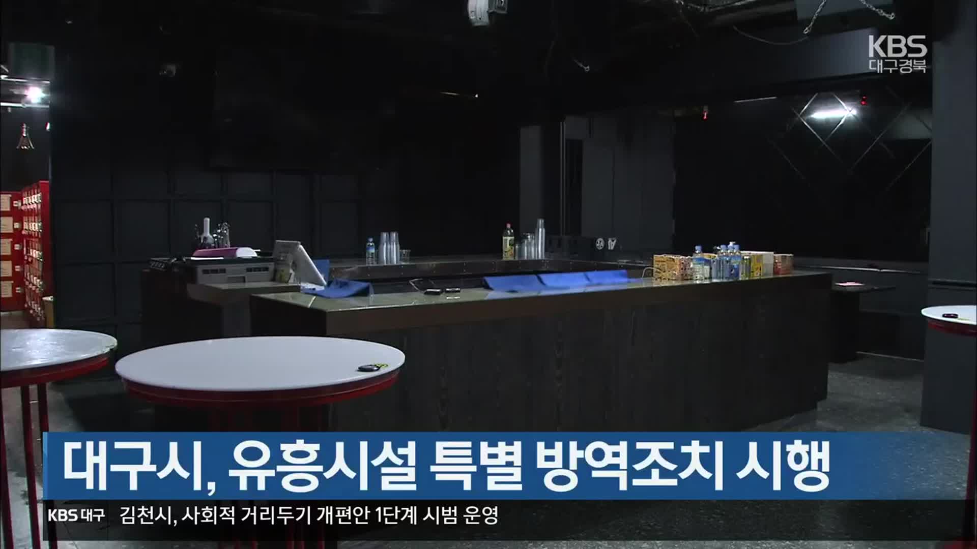 대구시, 유흥시설 특별 방역조치 시행